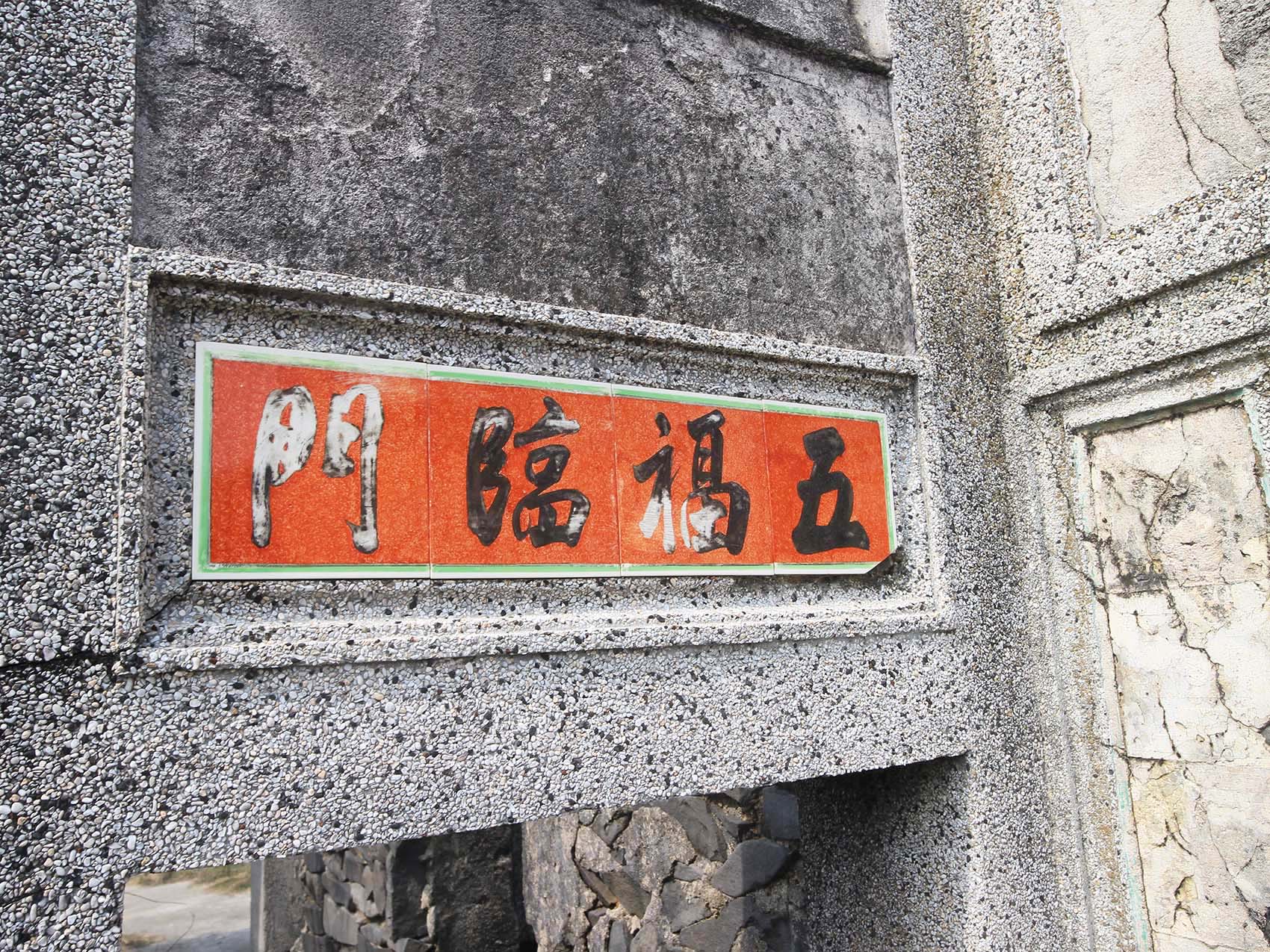 桶盤顏氏古厝：五福臨門桶盤里〇號