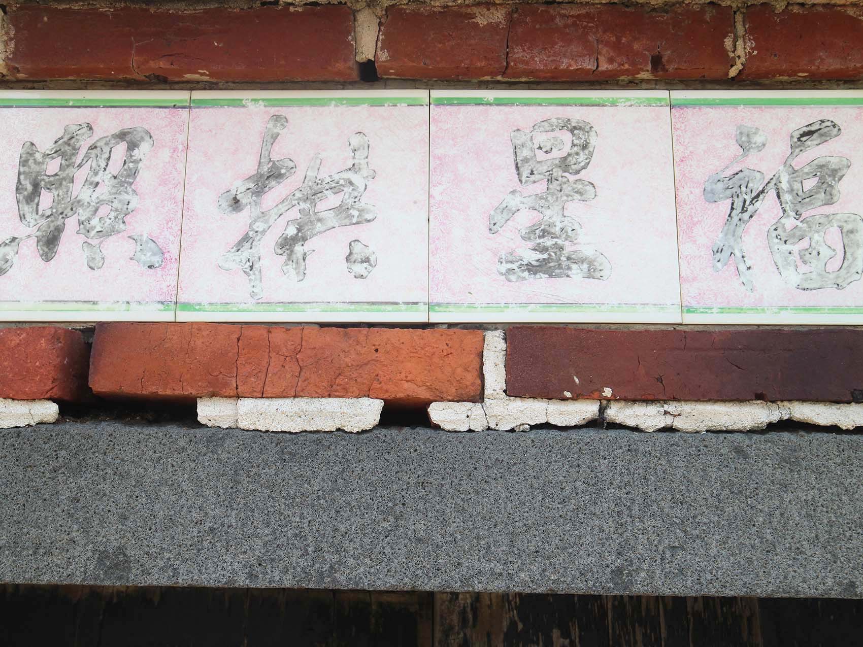 豬母水蘇氏古厝：福星拱照