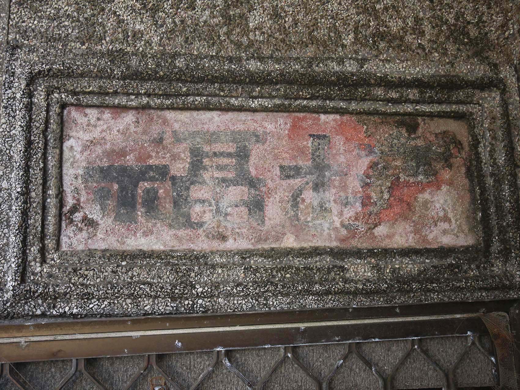 嵵裡陳氏古厝:O福