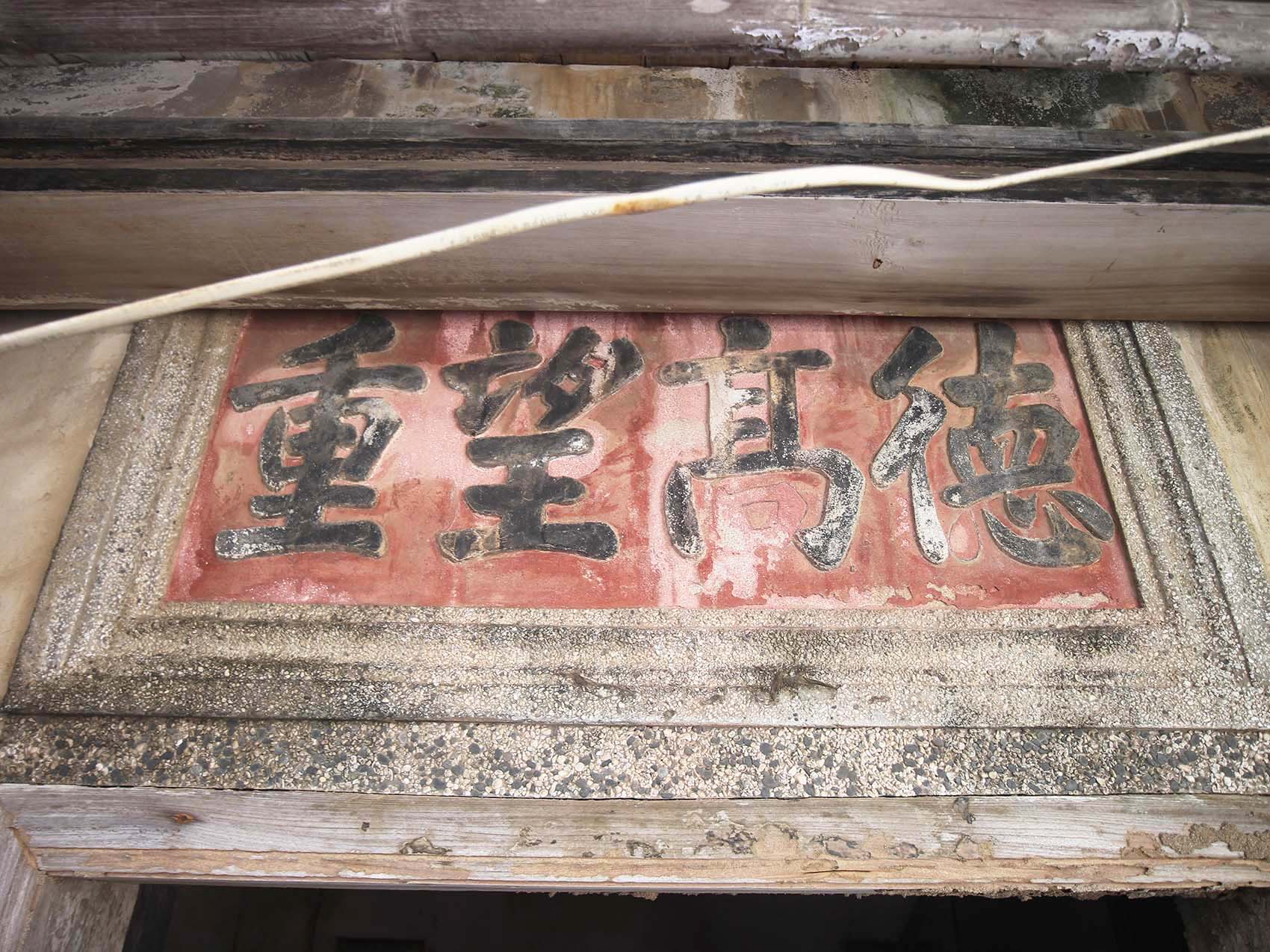 嵵裡陳氏古厝:德高望重