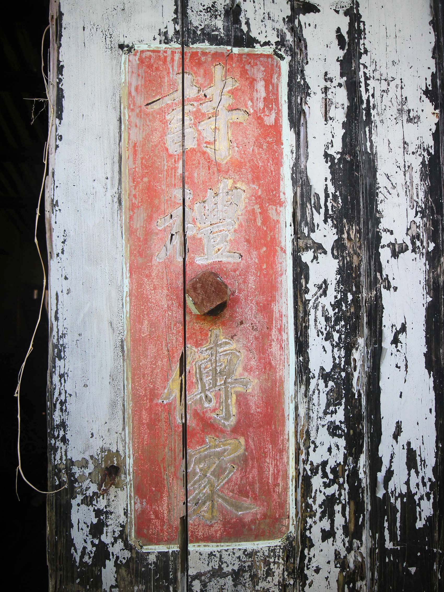 將軍郭氏古厝（汾陽堂）望安鄉將軍村〇號