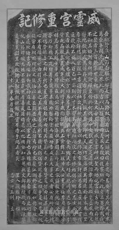 威靈宮重修記序