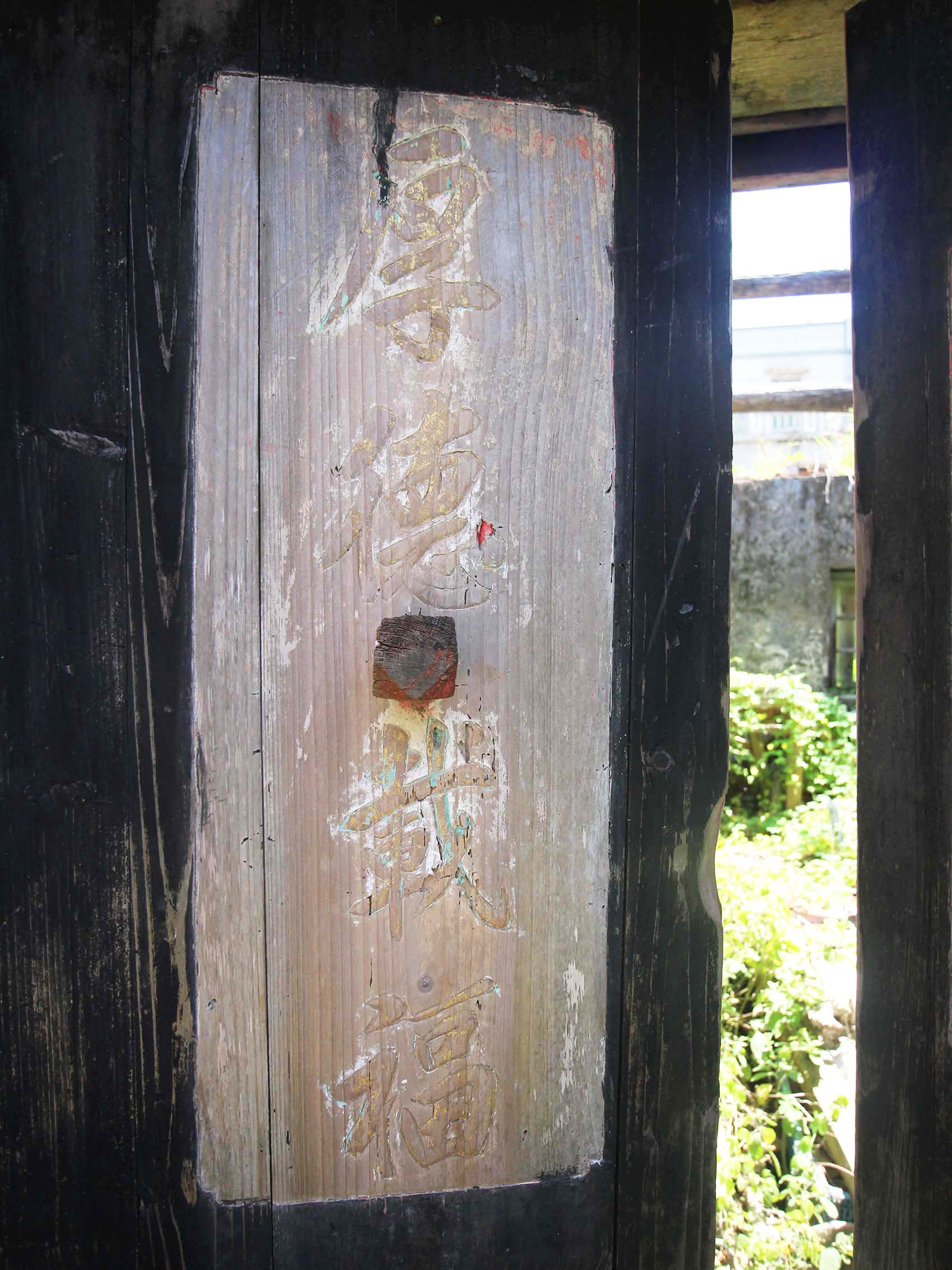 徐氏古厝（東海堂）望安鄉將軍村〇號