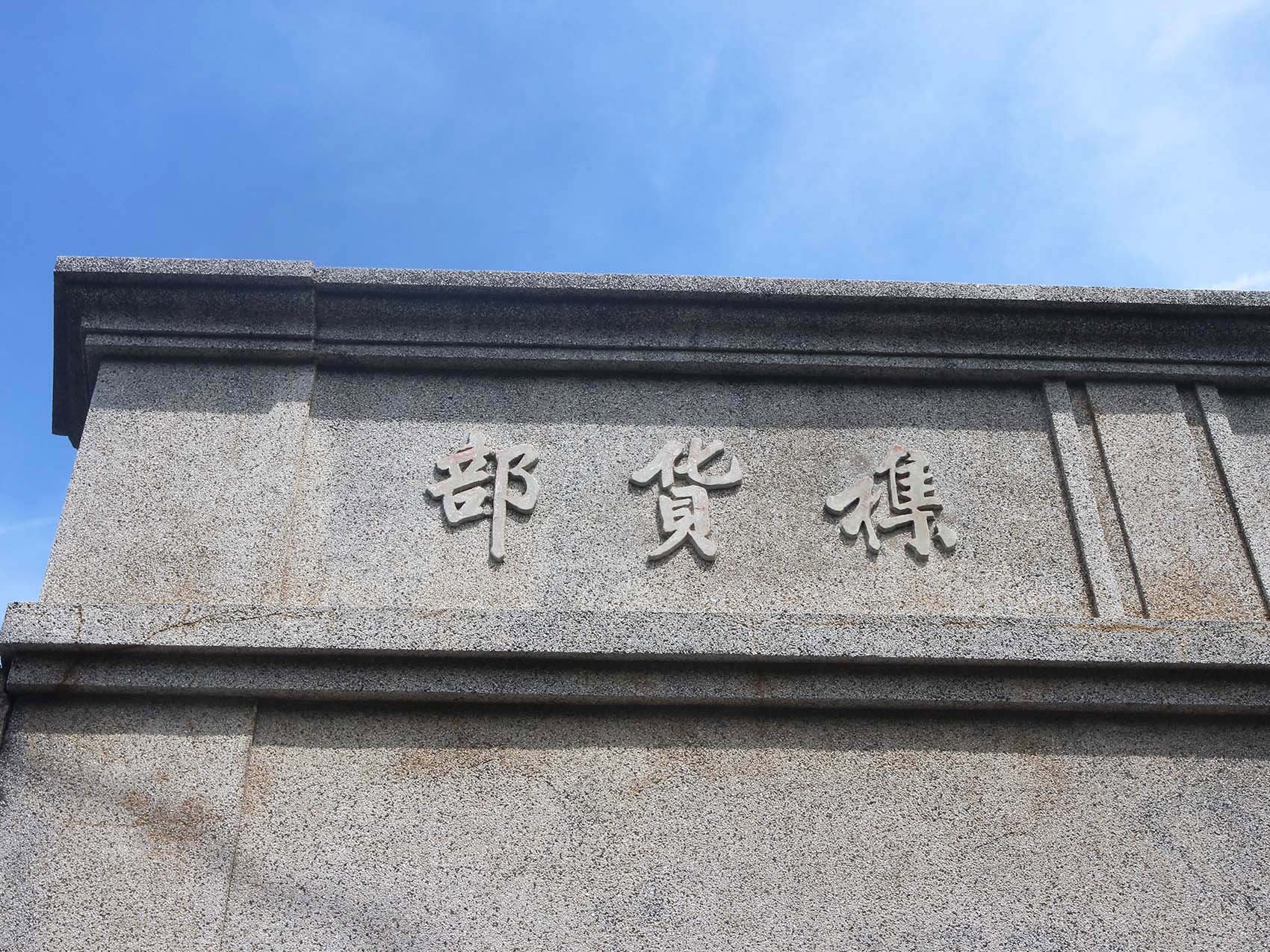 陳氏長和冰枝工廠（下寮）中社村〇號