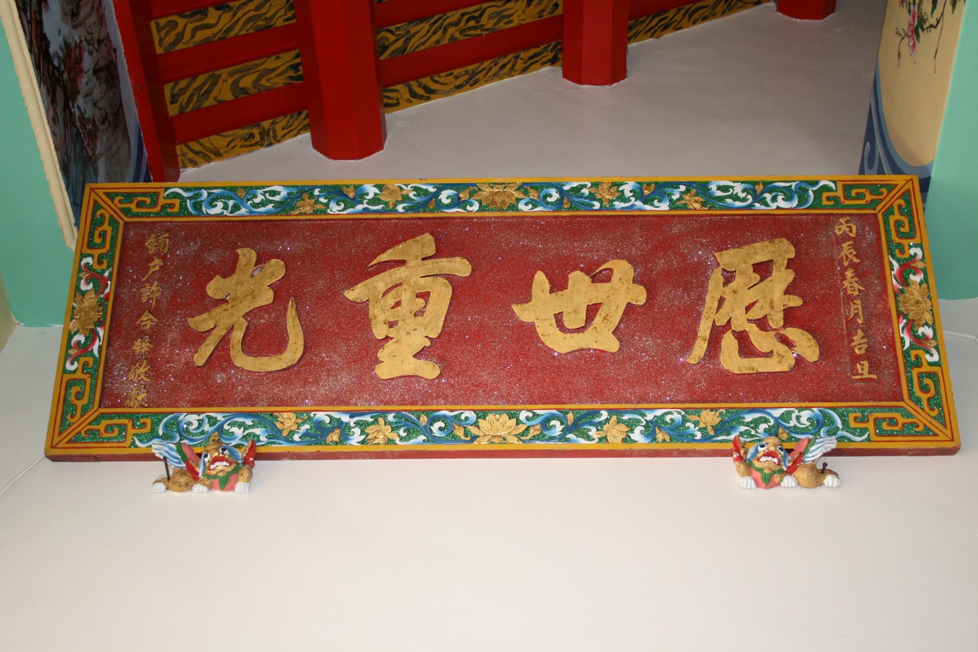 菓葉許氏家廟匾額：歷世重光