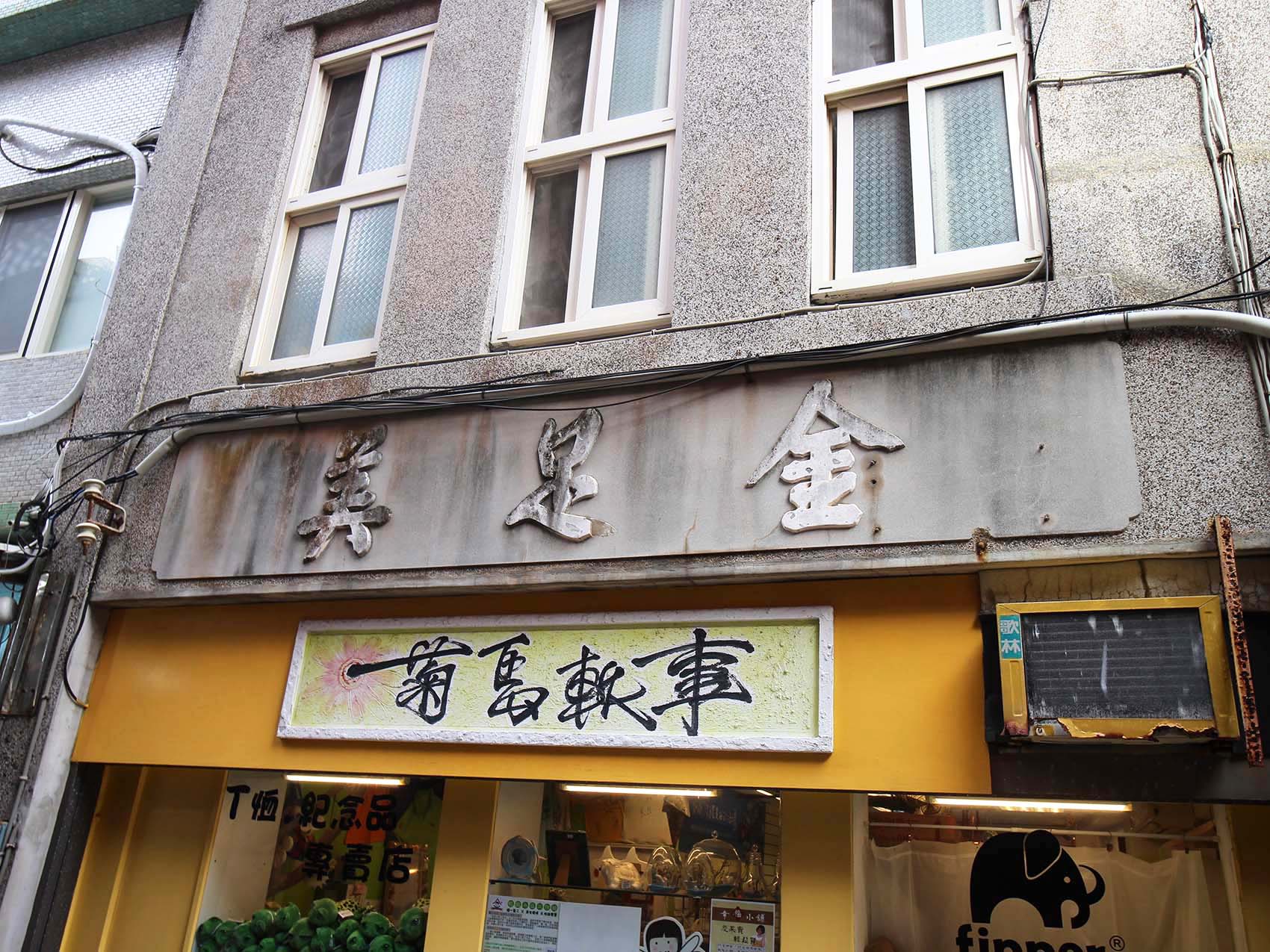 2019中央里古宅記錄