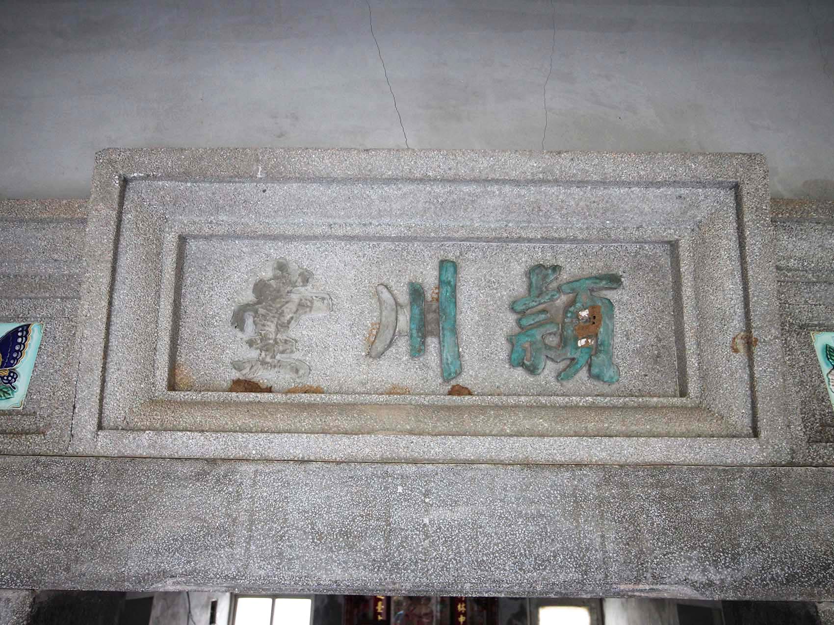 花宅陳氏古厝〇號（穎川堂）望安鄉中社村〇號