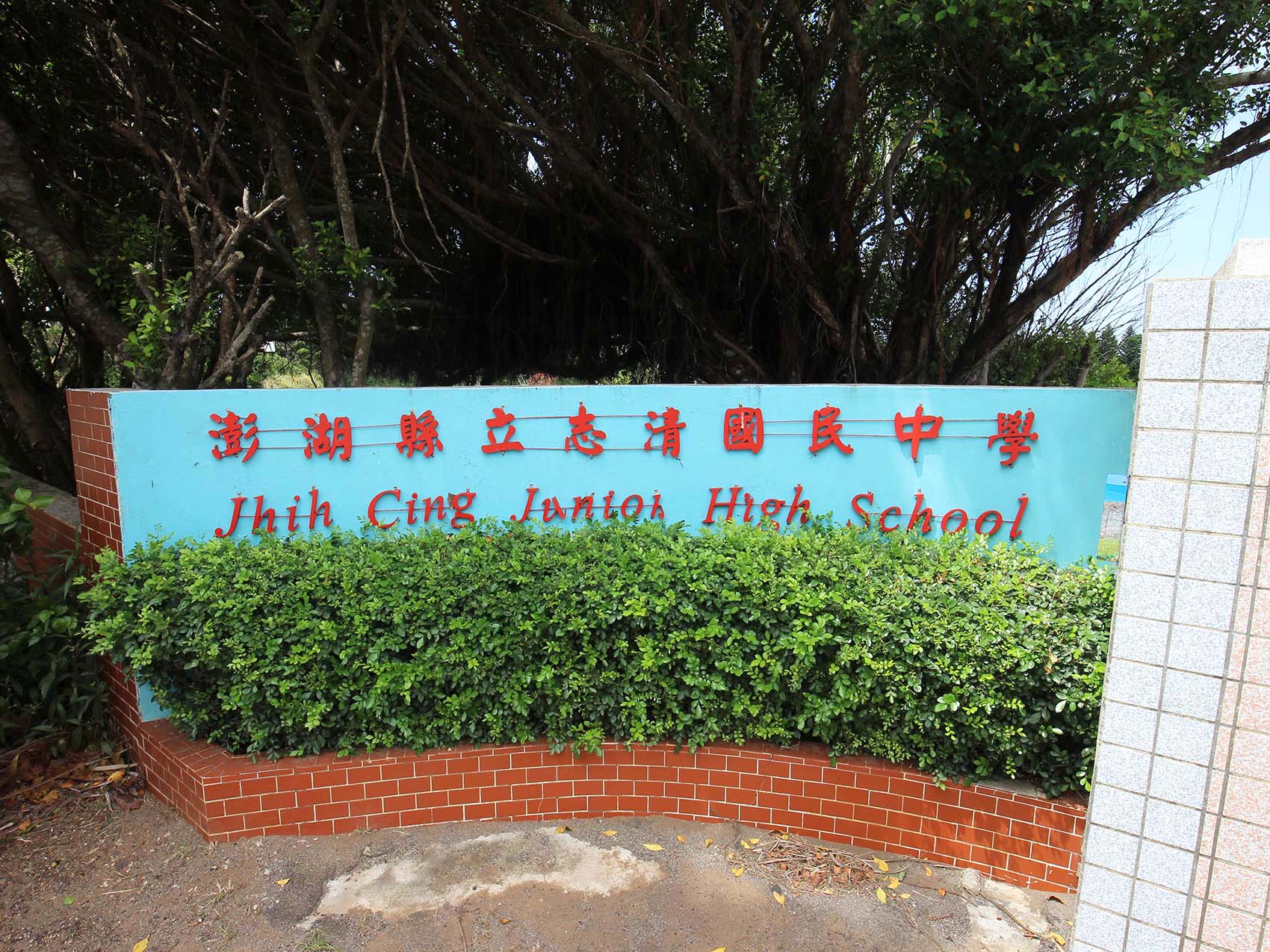 2019志清國中記錄