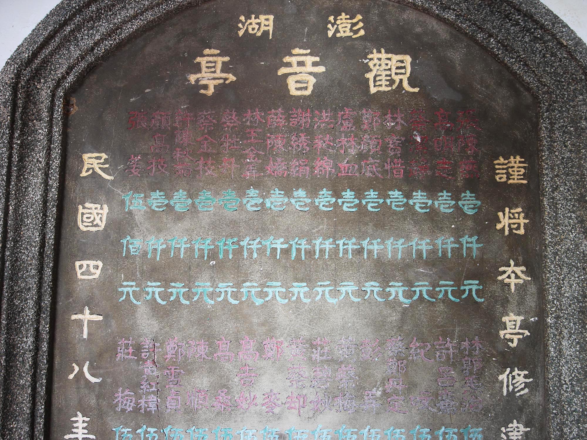 樂捐芳名碑：第5塊