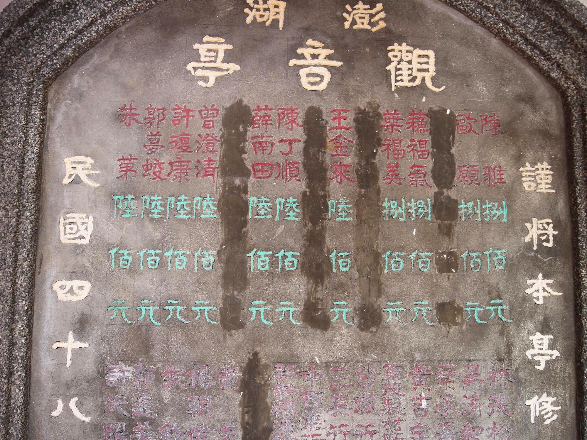 樂捐芳名碑：第6塊