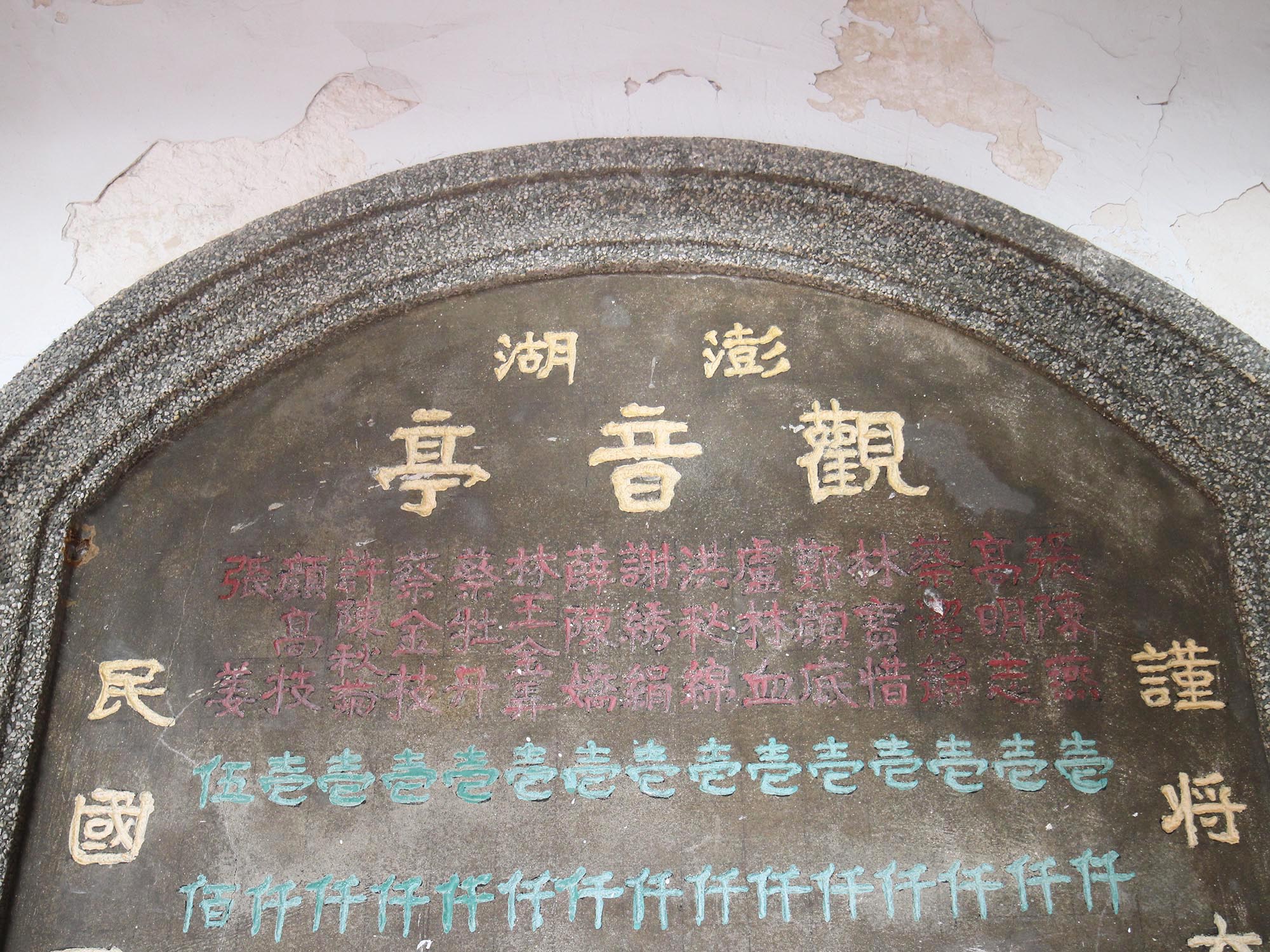 樂捐芳名碑：第5塊