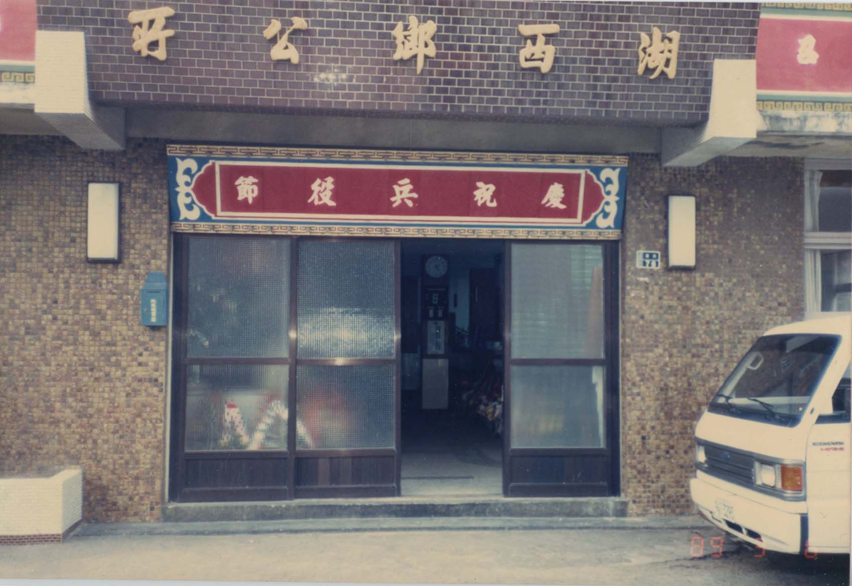 湖西鄉公所舊照