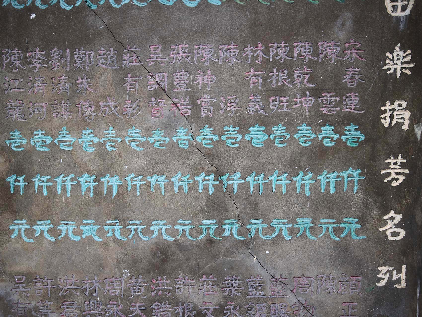 樂捐芳名碑：第2塊