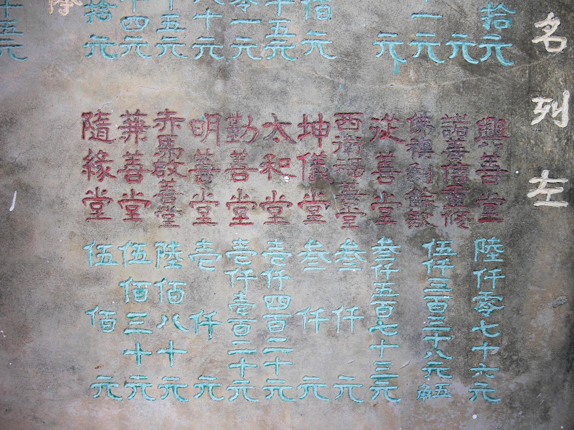 樂捐芳名碑：第4塊