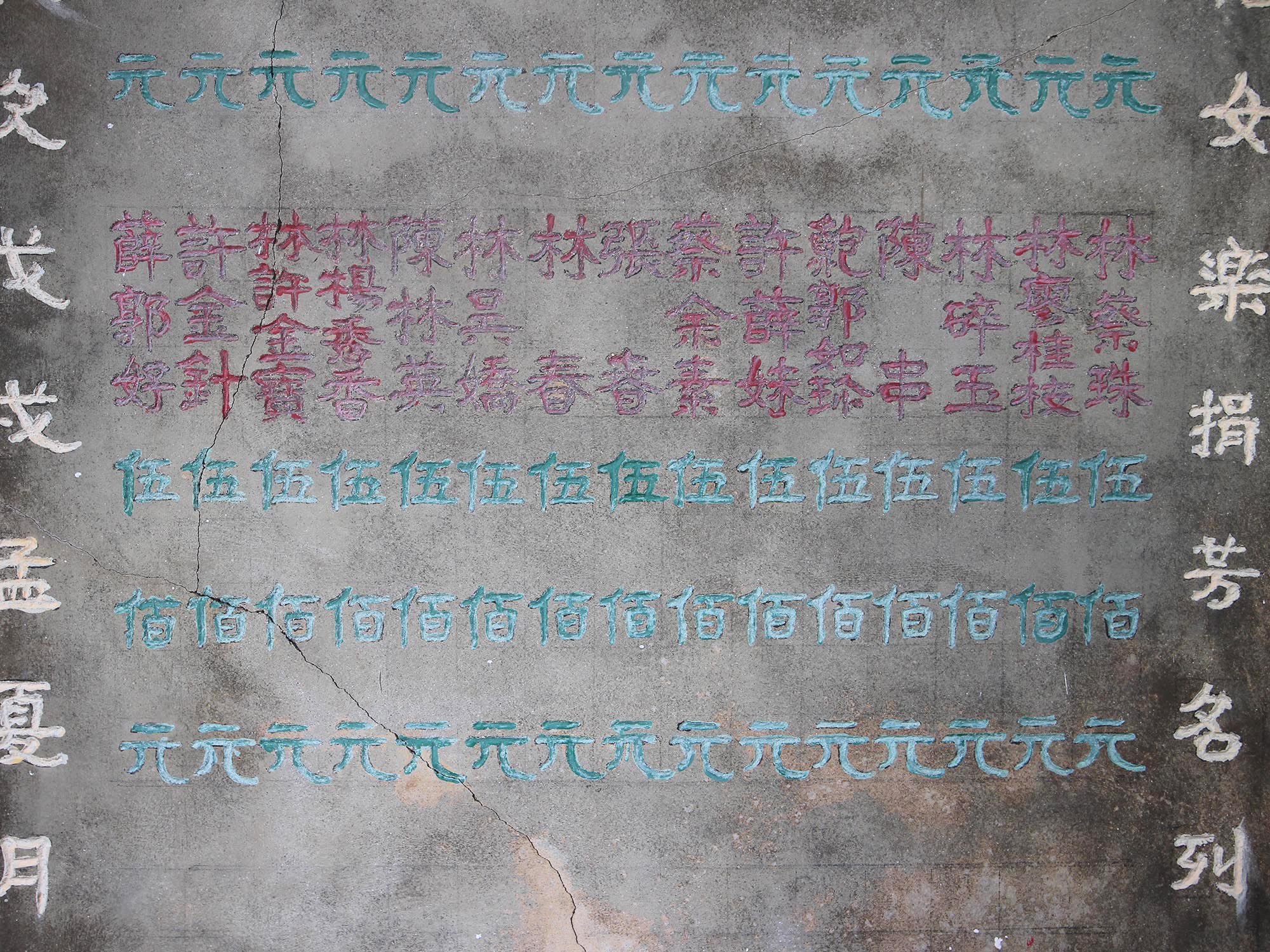 樂捐芳名碑：第5塊