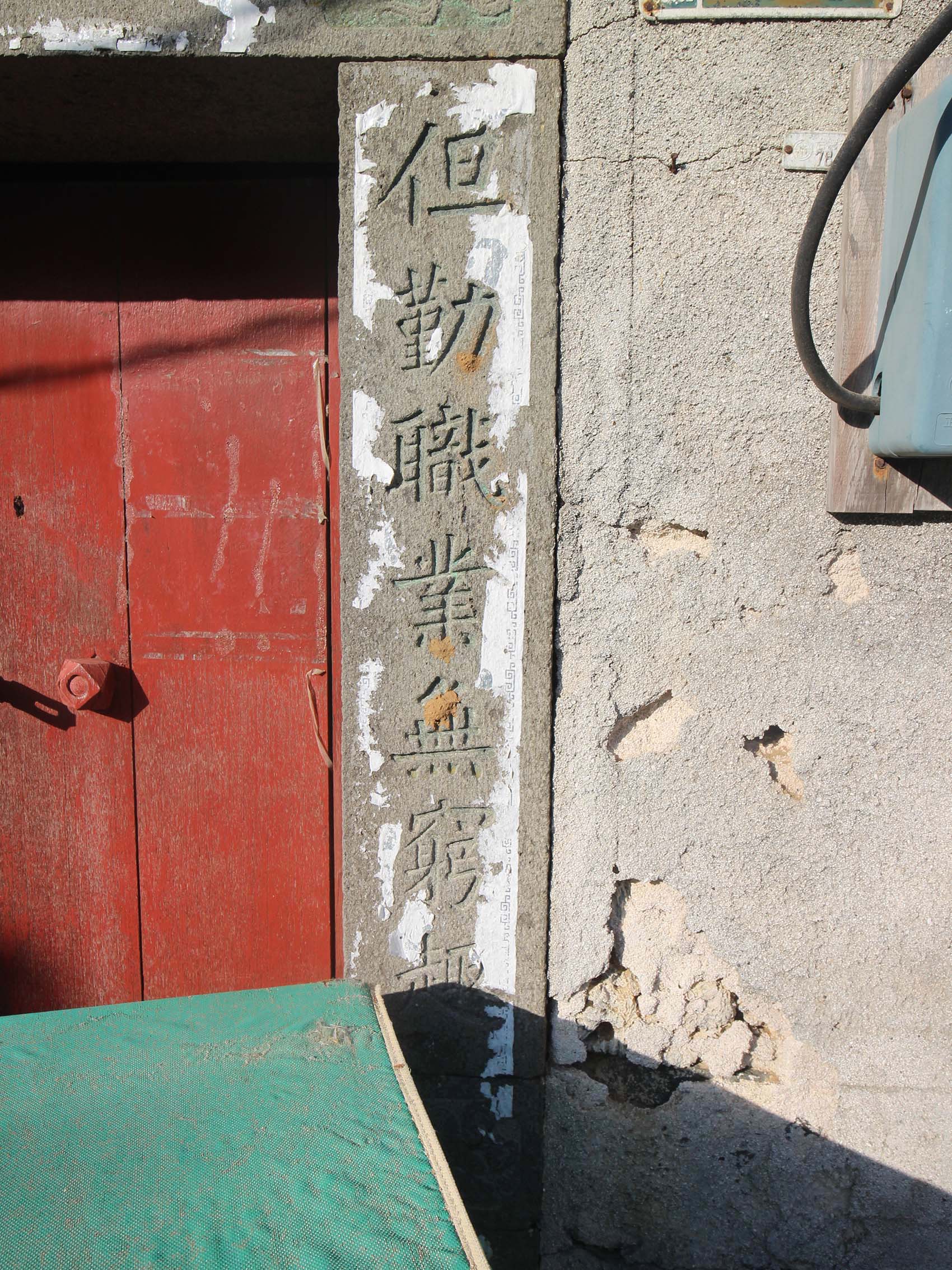 許氏(錦長興)商號港子村〇號