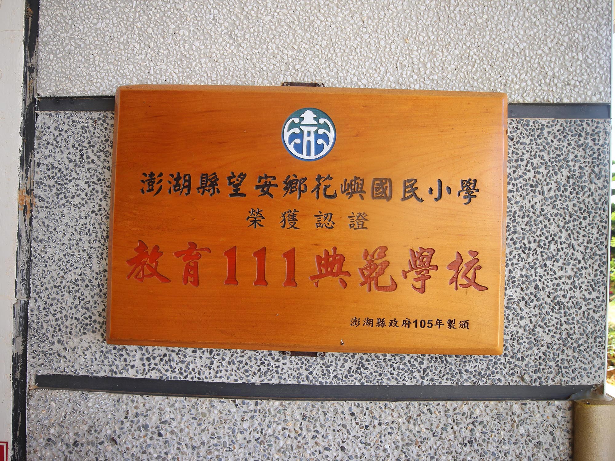 花嶼國小20200516星期六拍攝