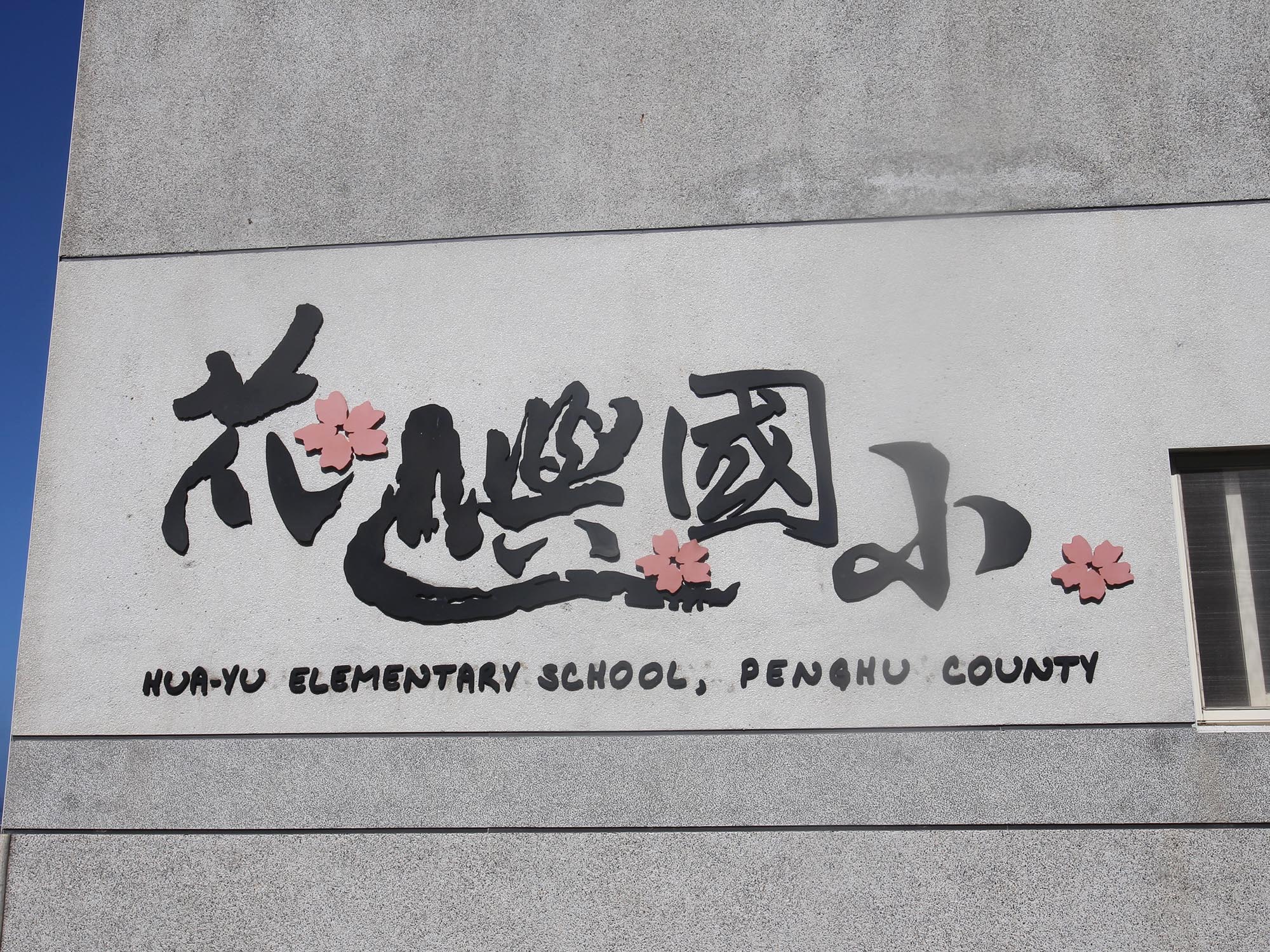 花嶼國小20200516星期六拍攝