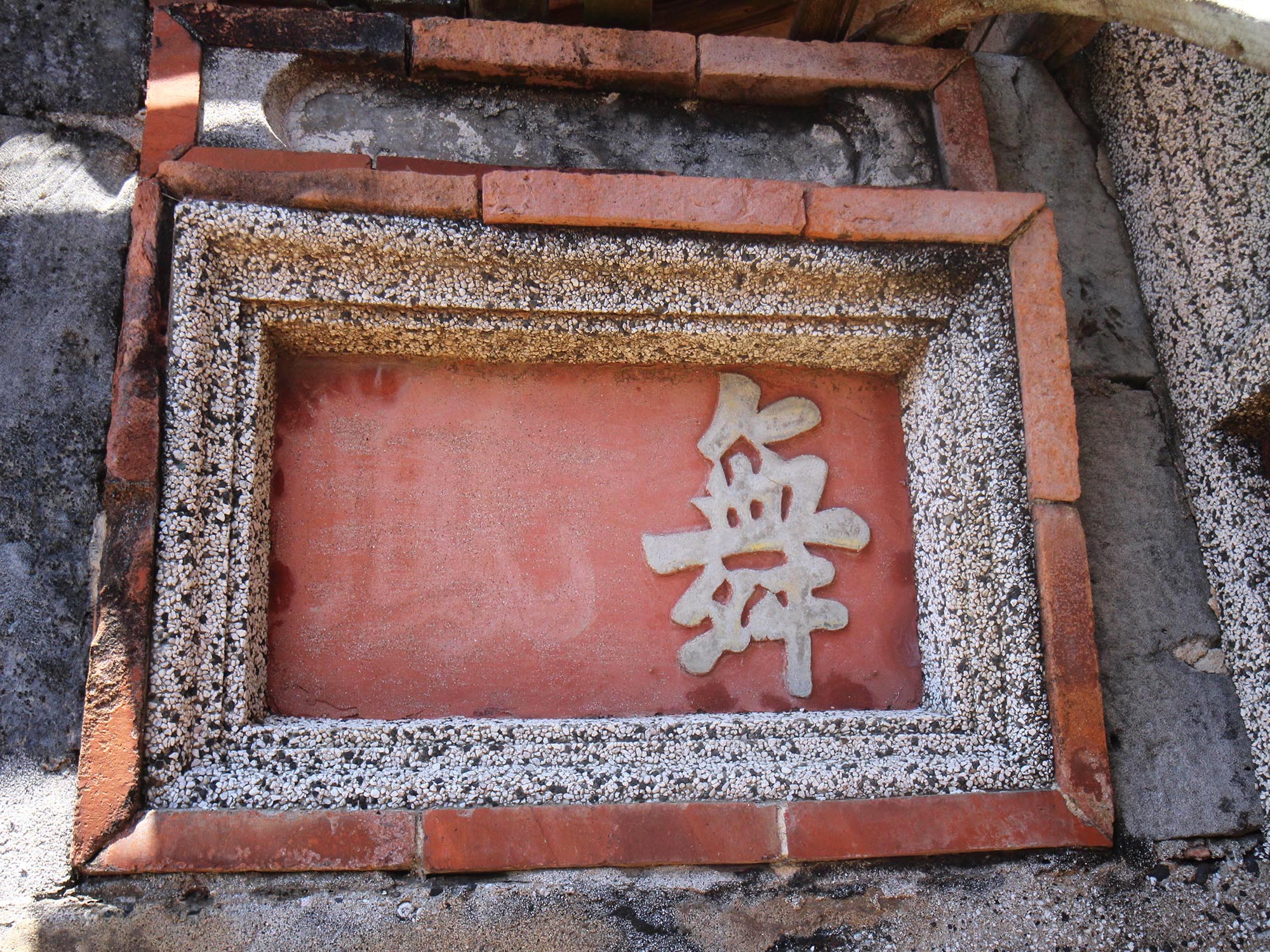 東嶼坪呂氏古厝19號（河東堂）