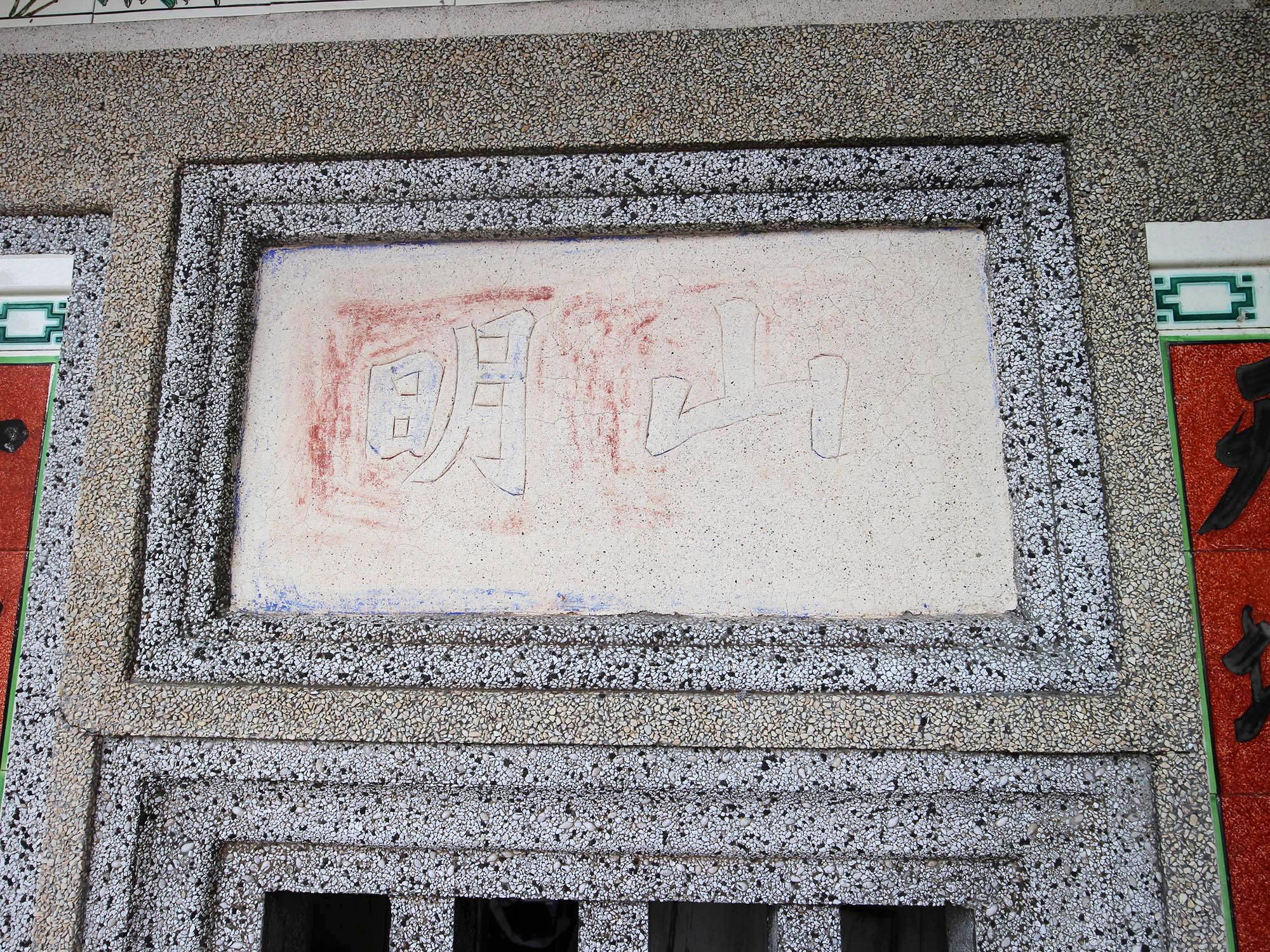 東吉陳氏古厝（明山）