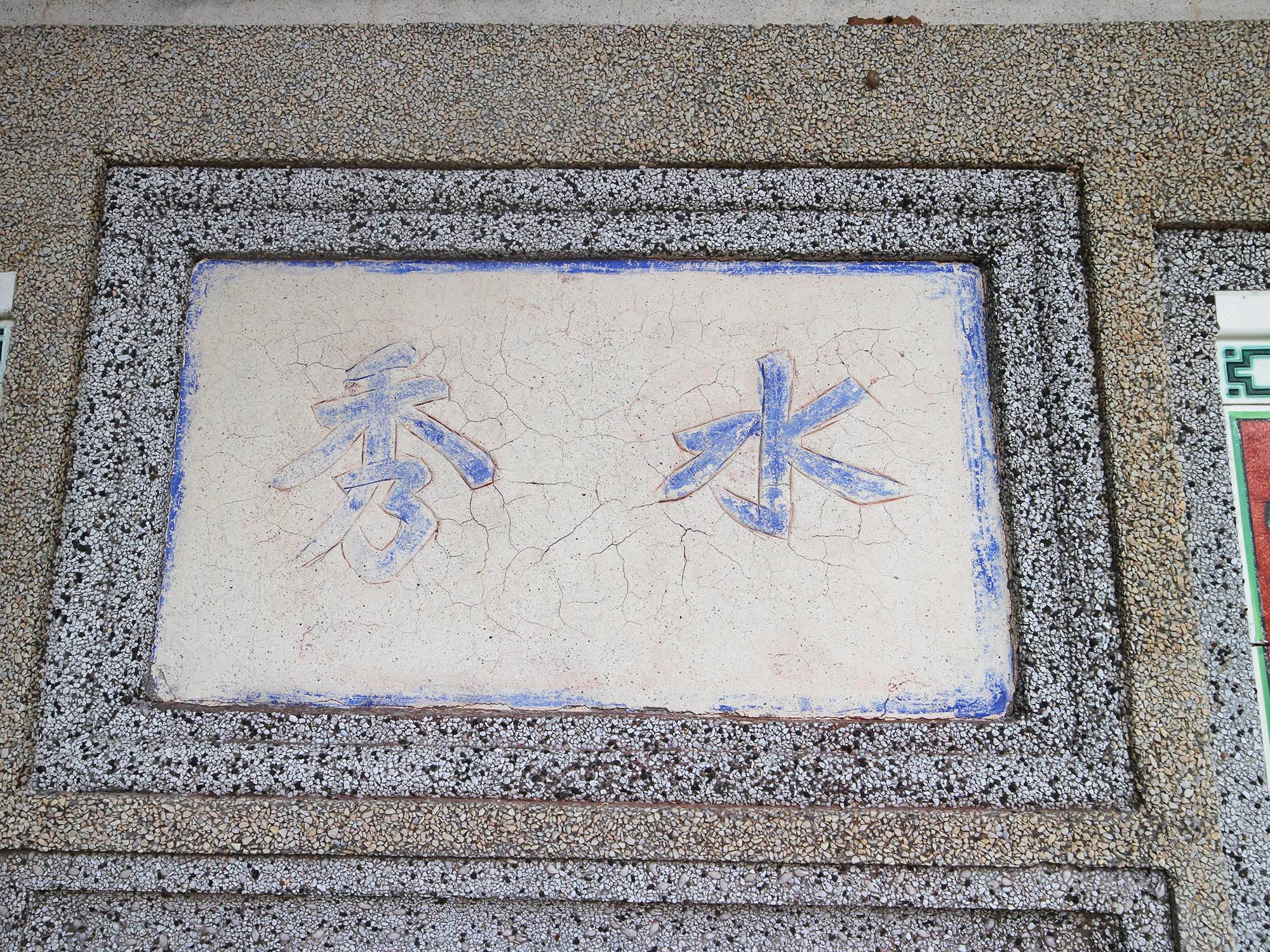 東吉陳氏古厝（秀水）