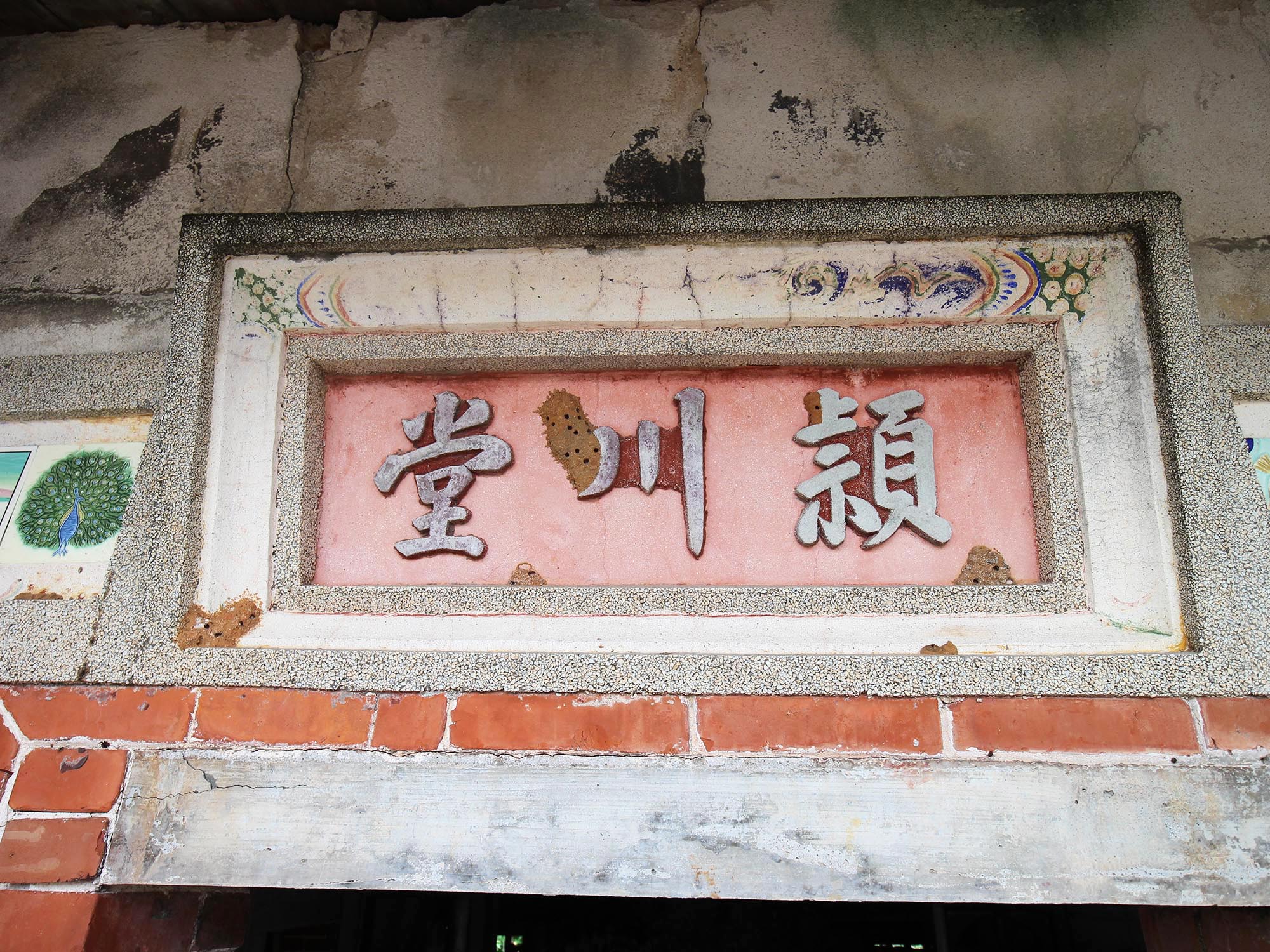 東吉陳氏古厝（穎川堂）