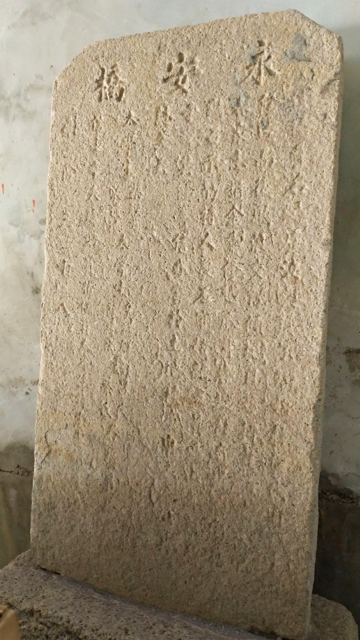 重修永安橋碑記