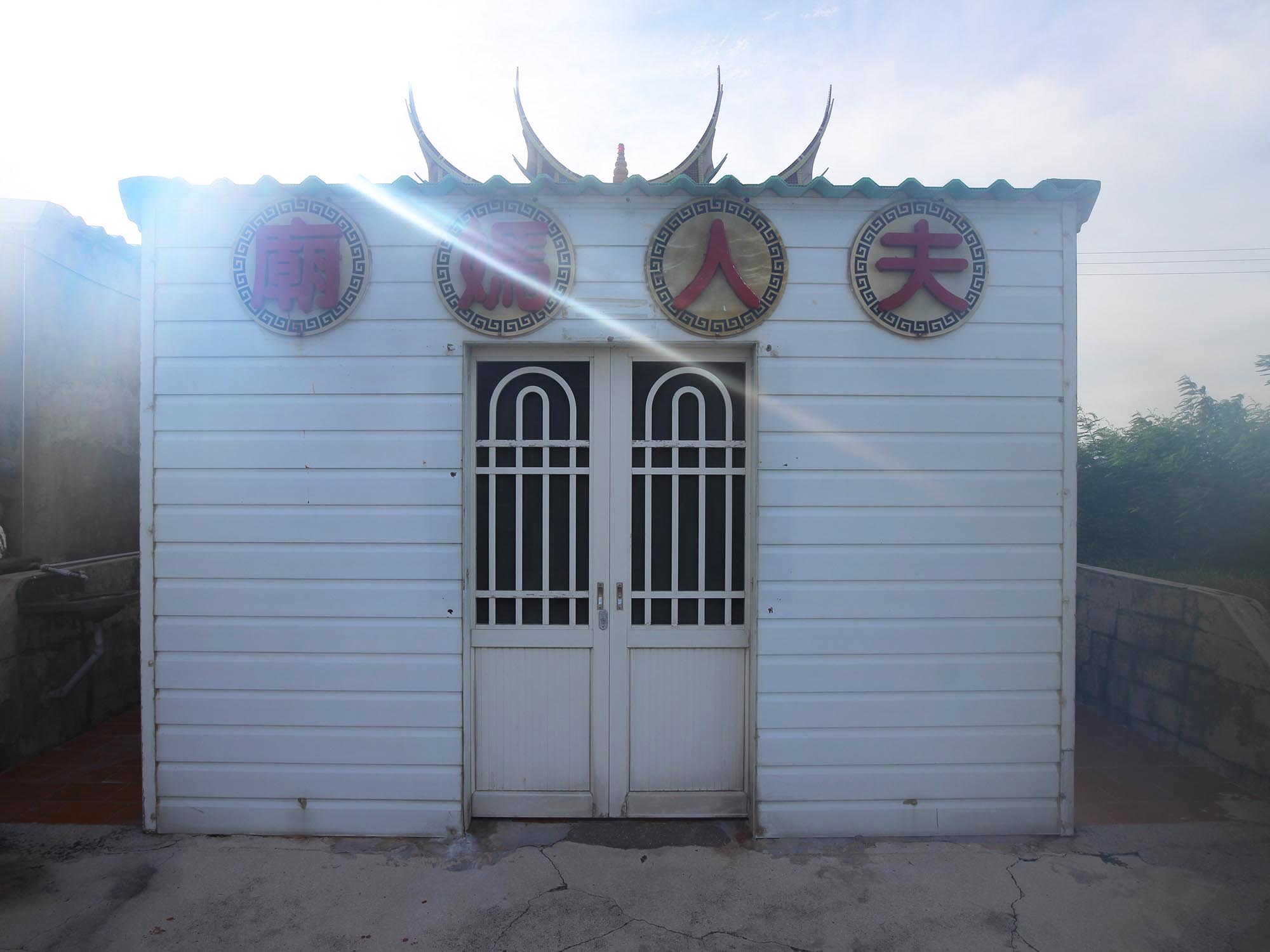 2020夫人媽廟記錄