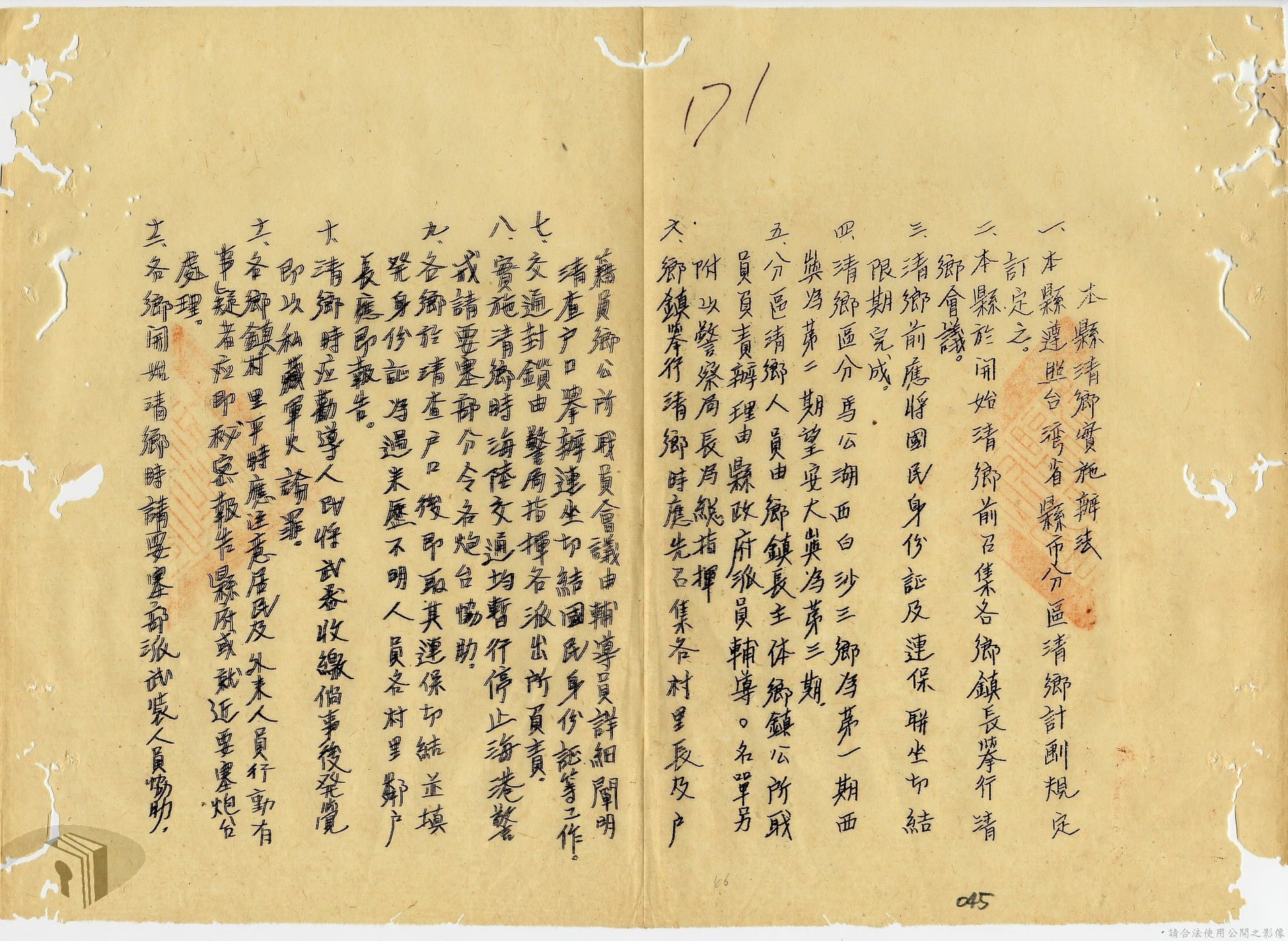 本縣清鄉實施辦法