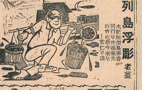 肥水之戰：二次戰後馬公的水肥問題