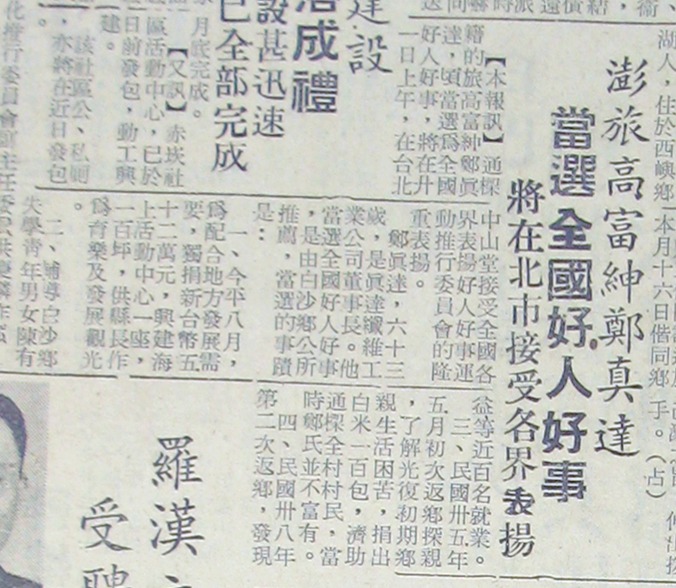 澎旅高富紳鄭真達當選全國好人好事