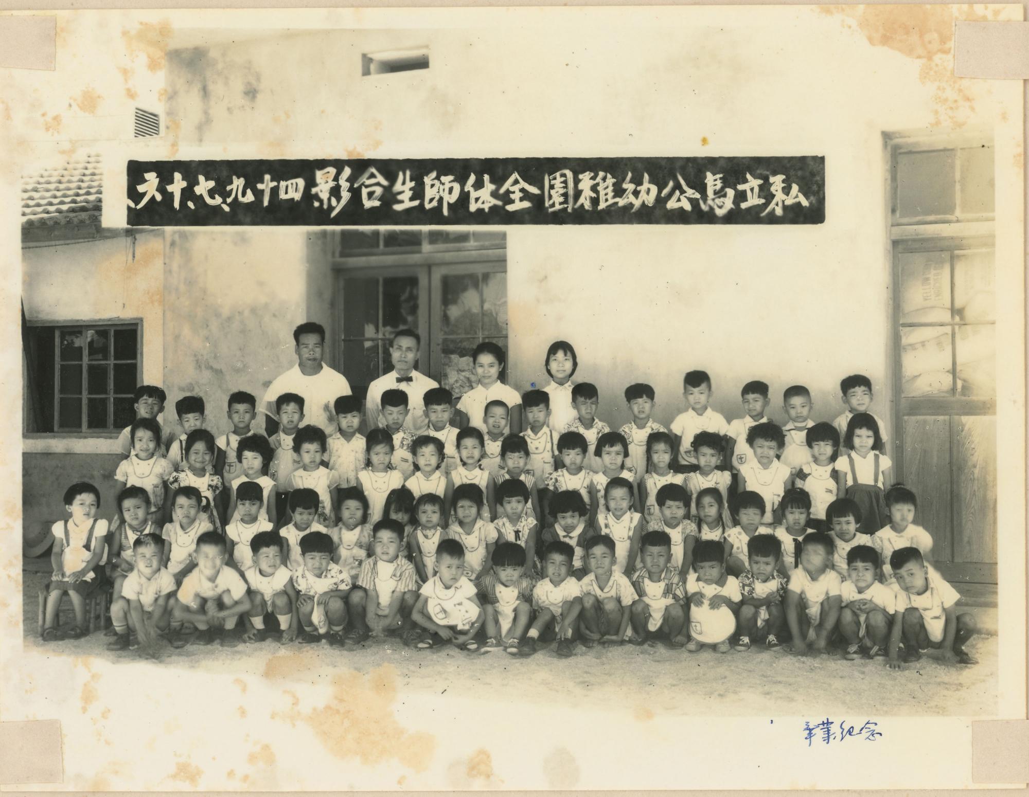 私立馬公幼稚園舊照