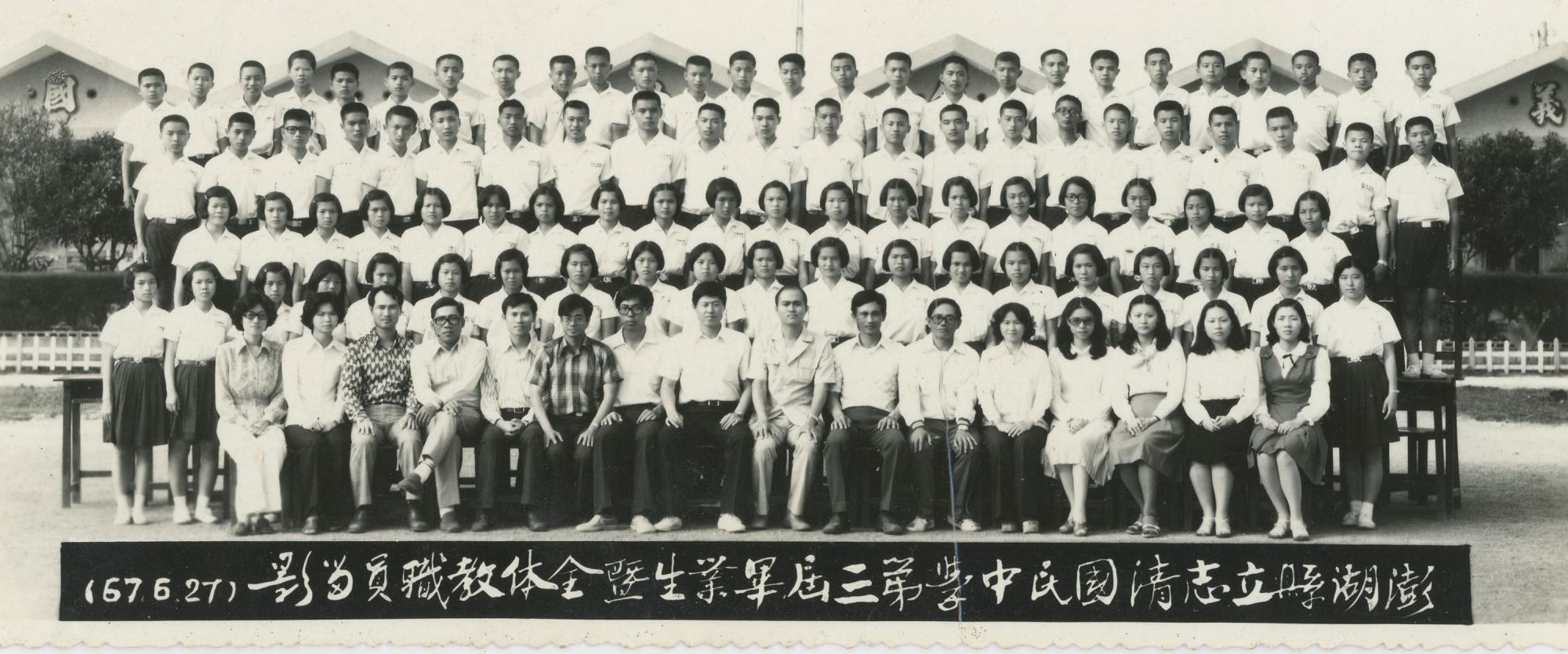 志清國民中學第三屆畢業照