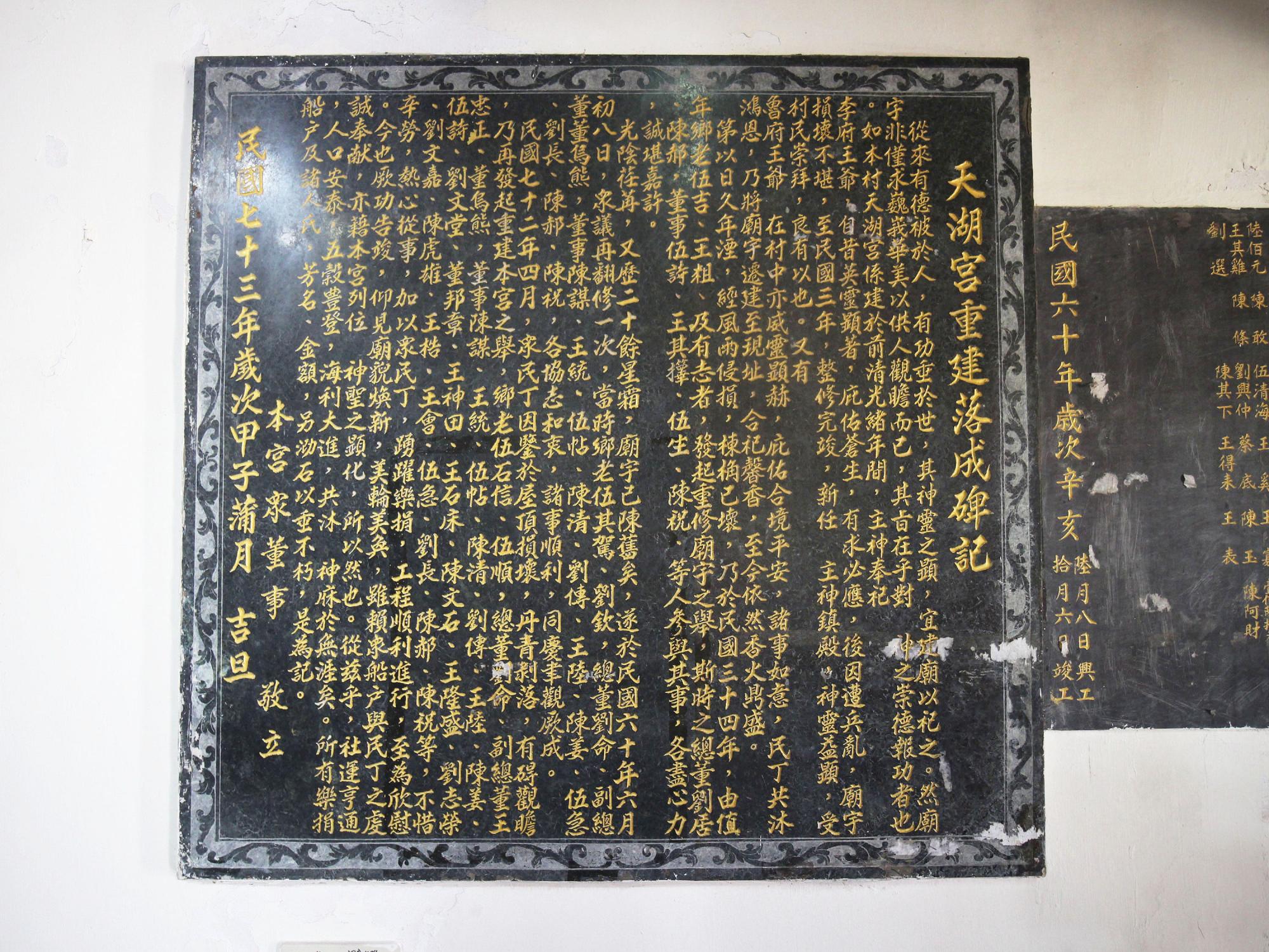 2020天湖宮重建落成碑記記錄