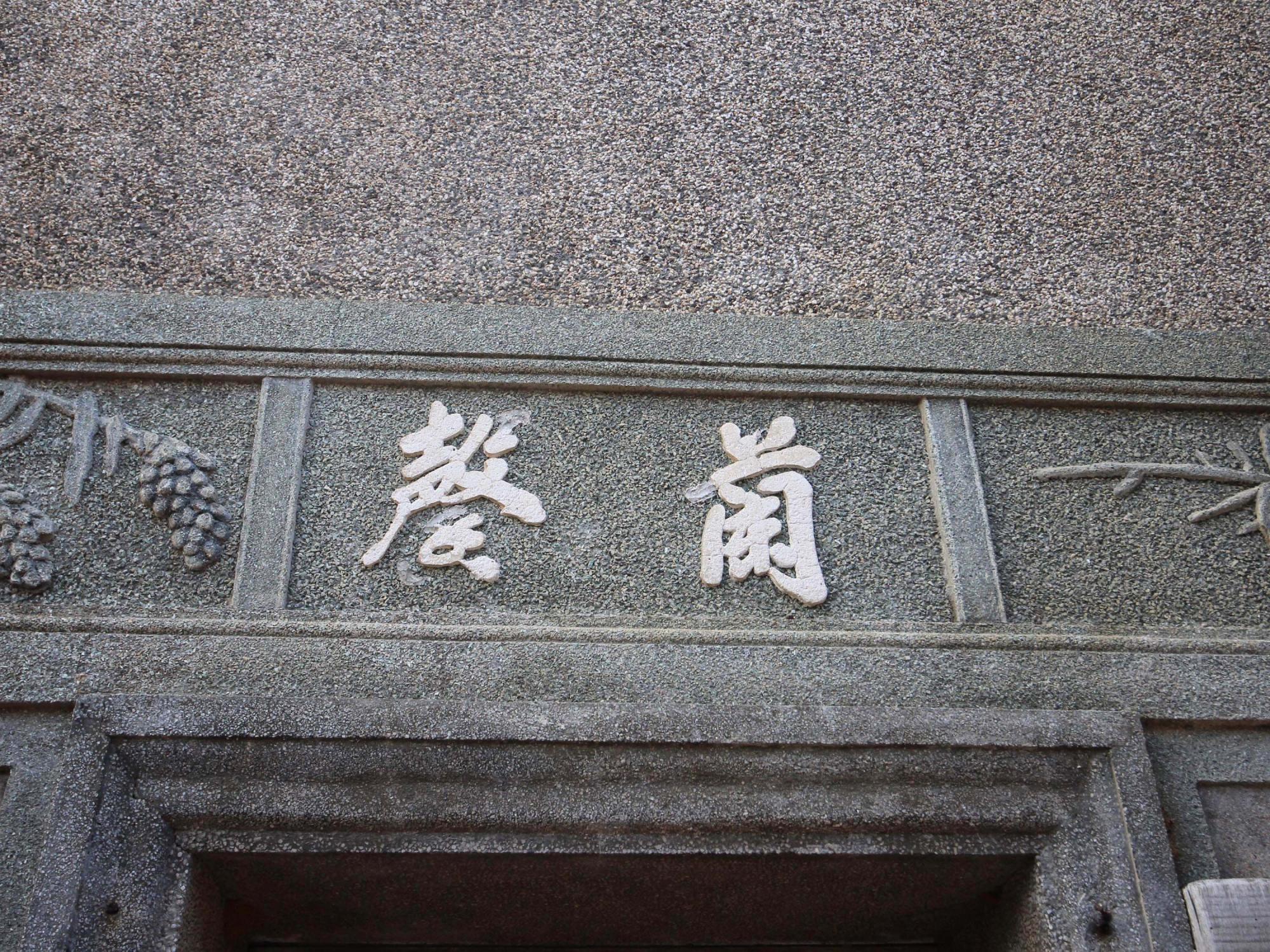 許氏古厝源春號後寮村〇號