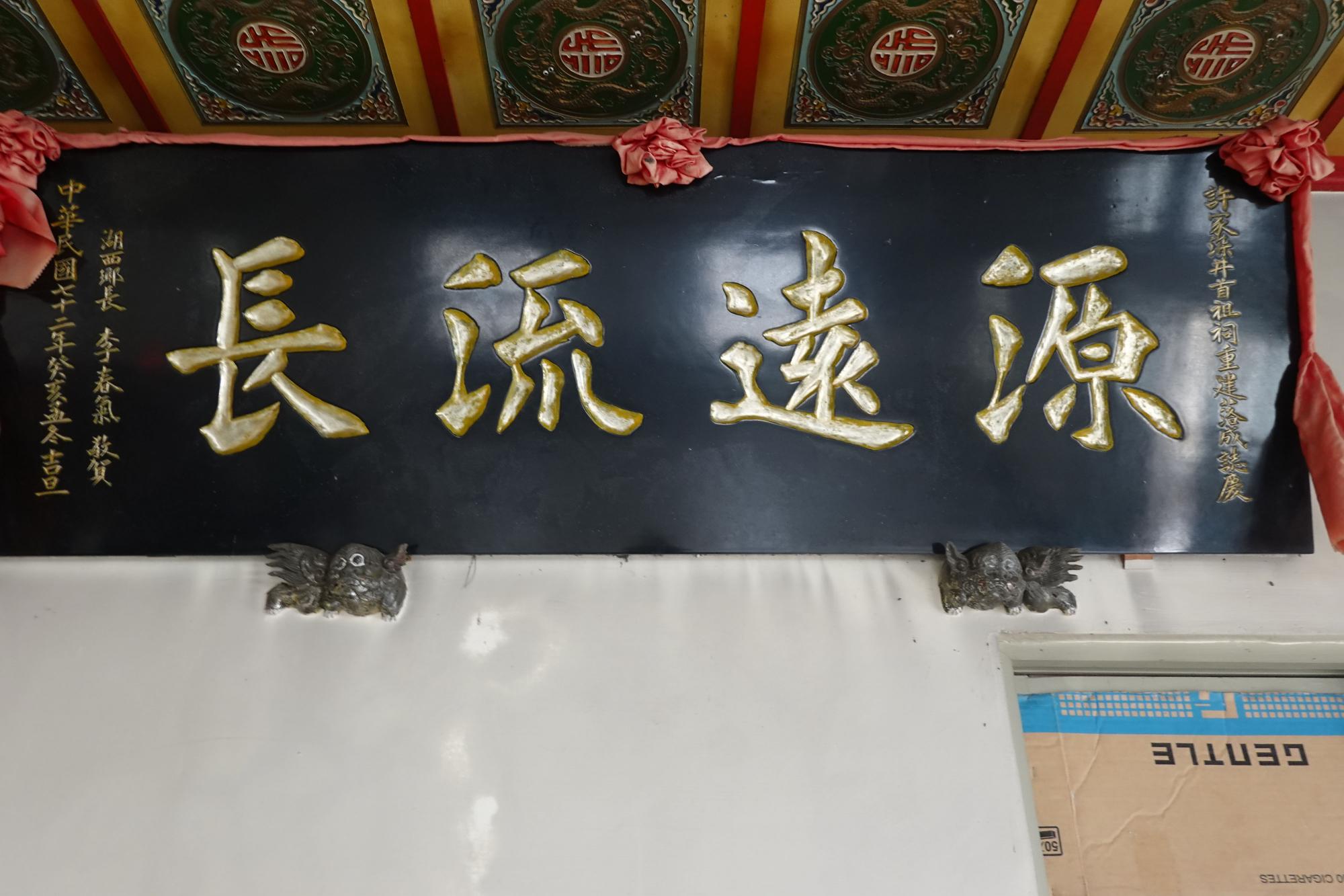 2020許氏宗祠記錄