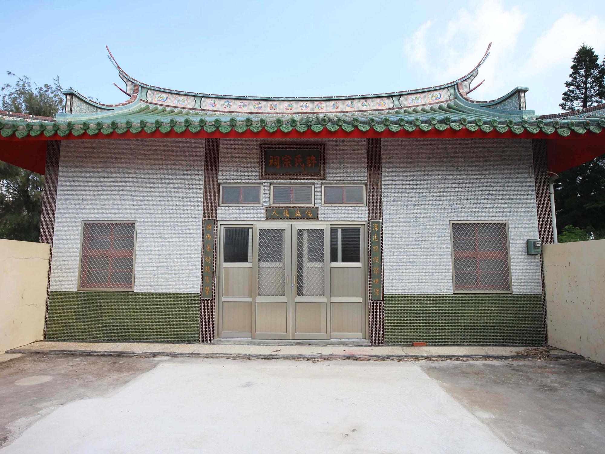 2018許氏宗祠記錄