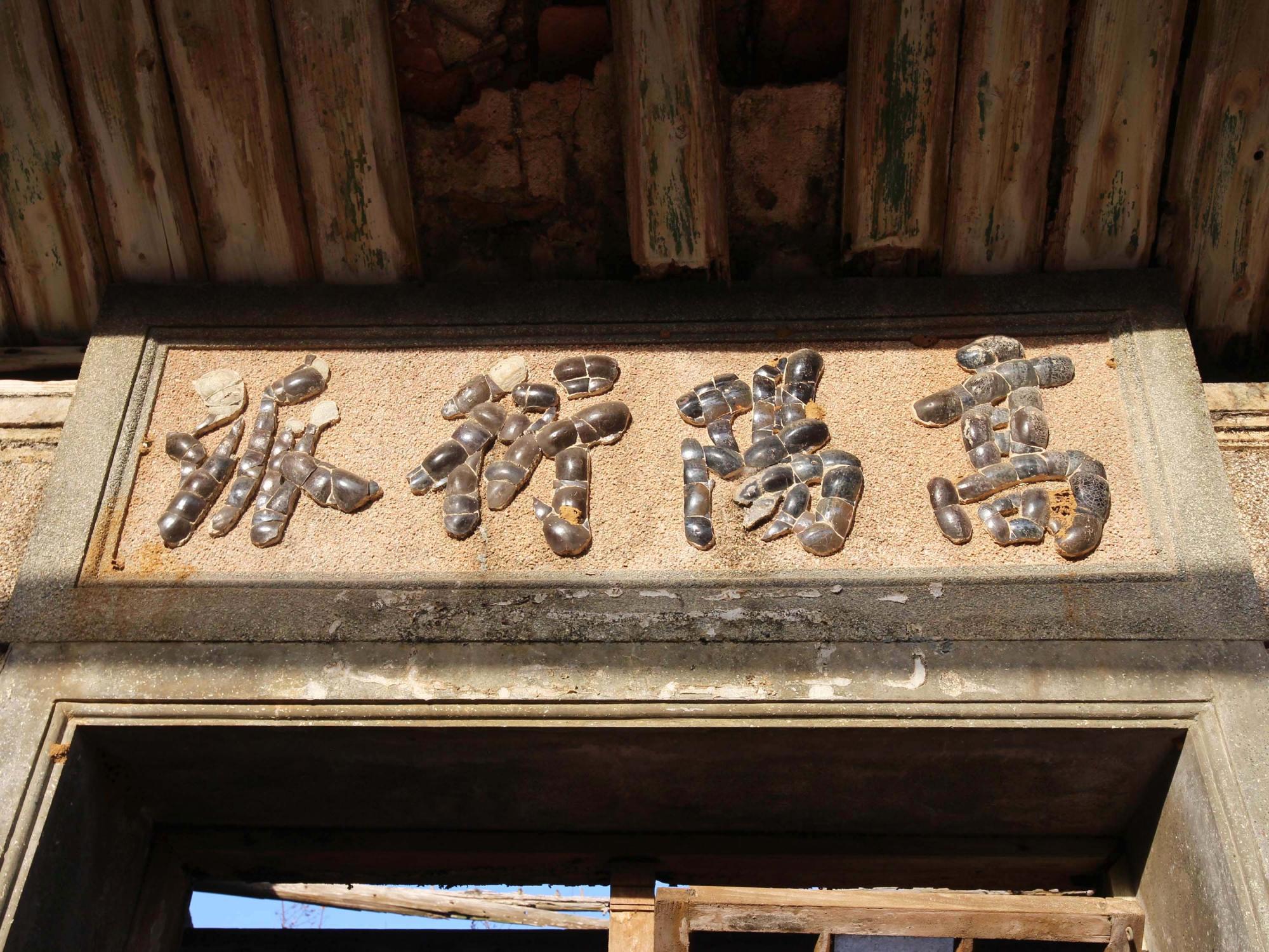 許氏古厝源春號後寮村〇號