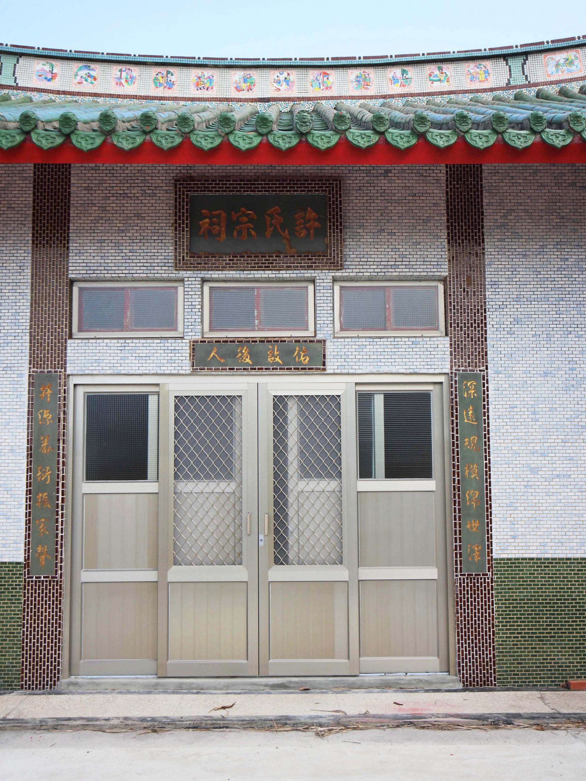 2018許氏宗祠記錄