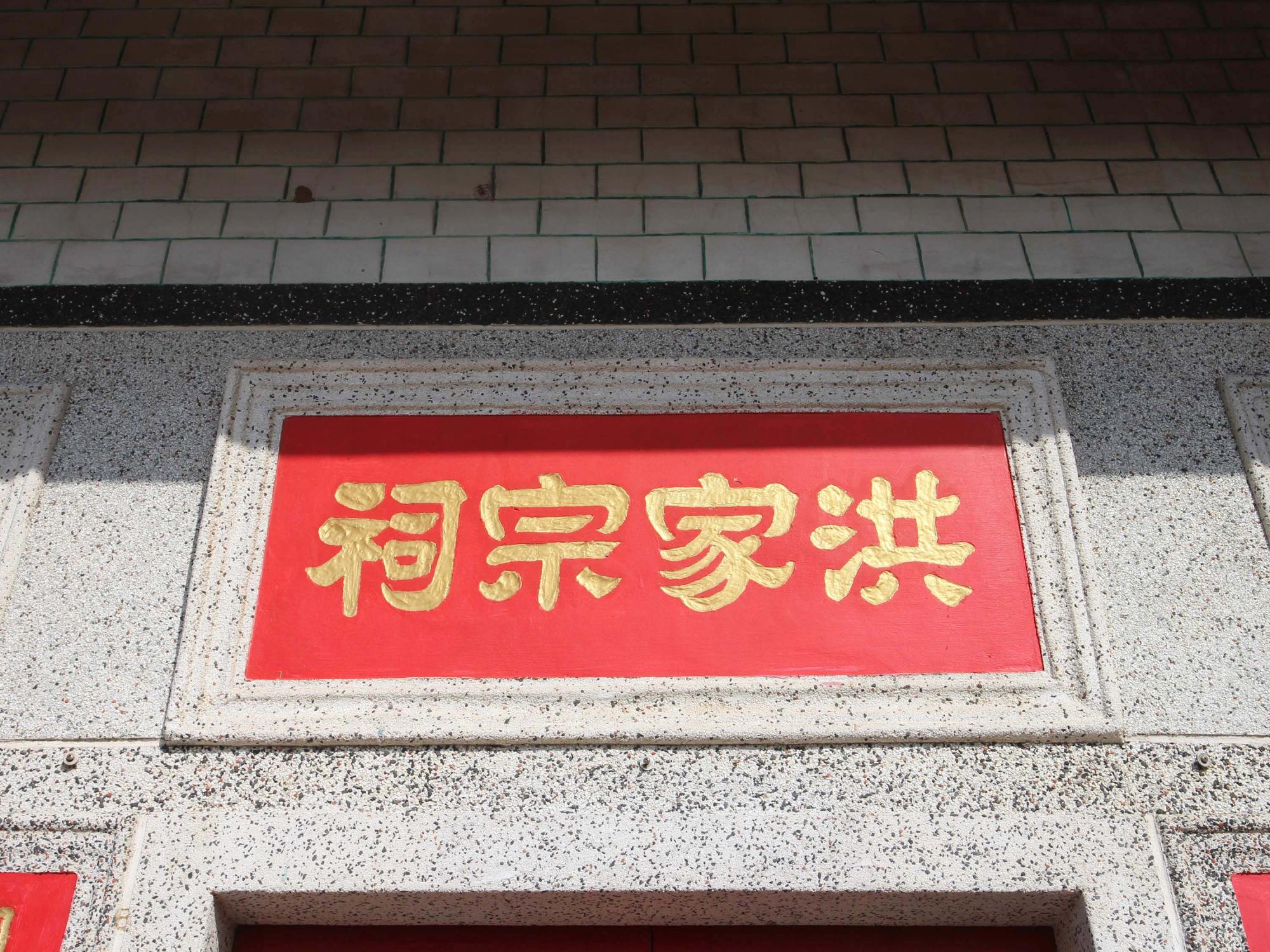 2021烏崁洪家宗祠記錄