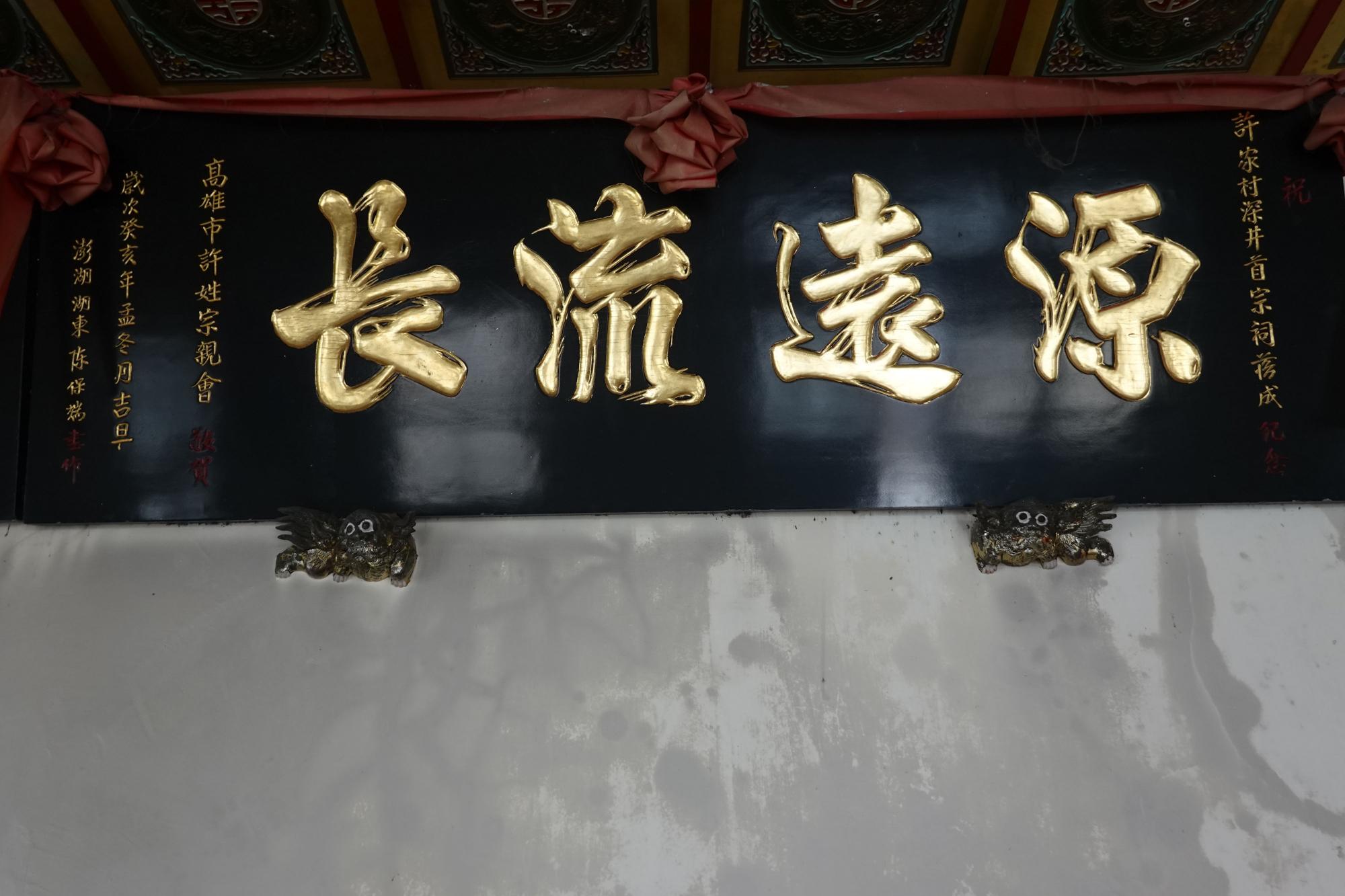 2020許氏宗祠記錄