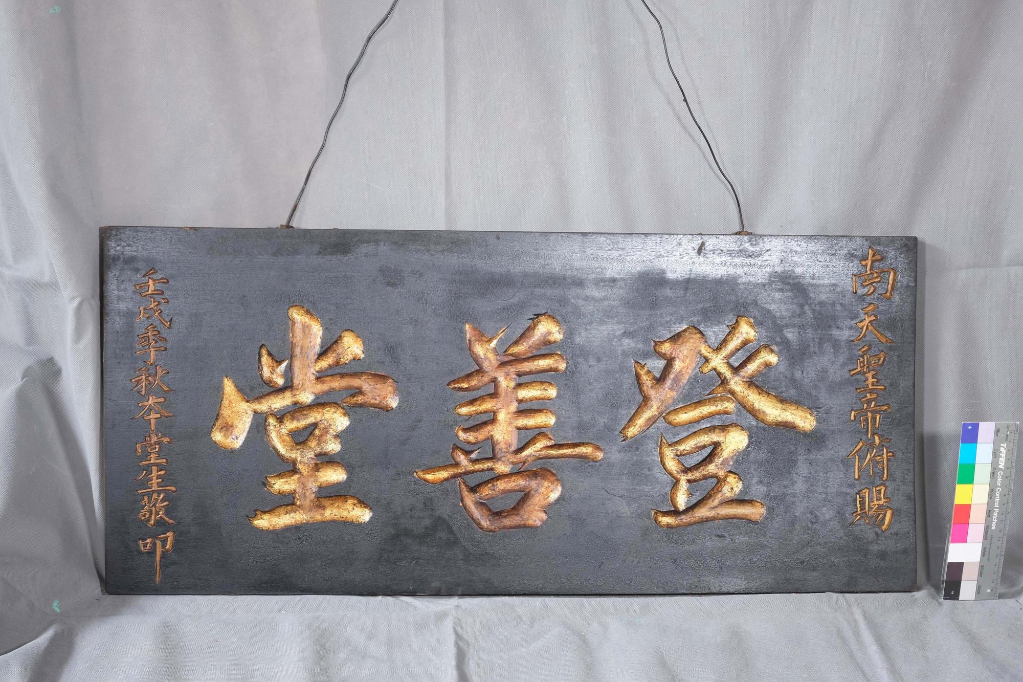 安宅謝家祖廟登善堂