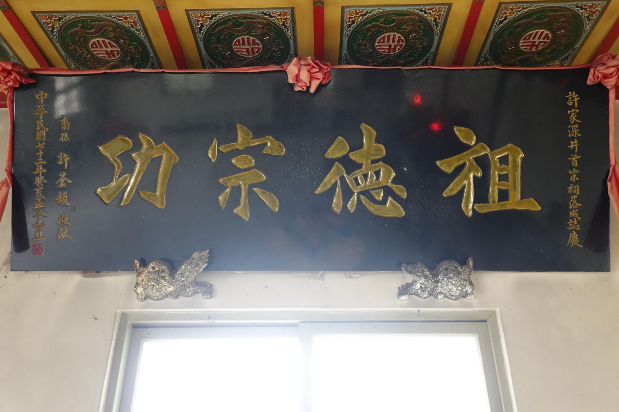 2020許氏宗祠記錄