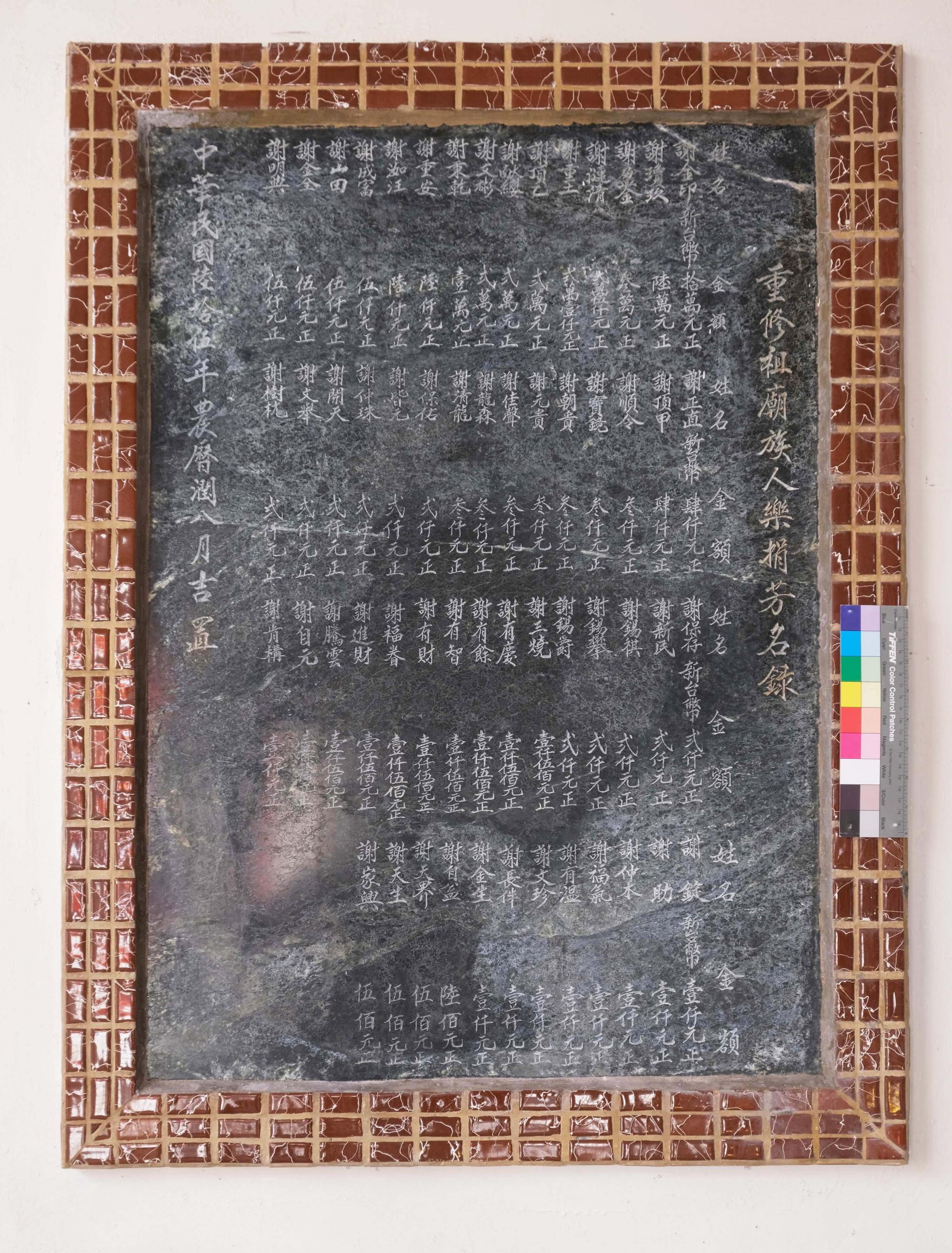 民國六十五年重修祖廟芳名碑