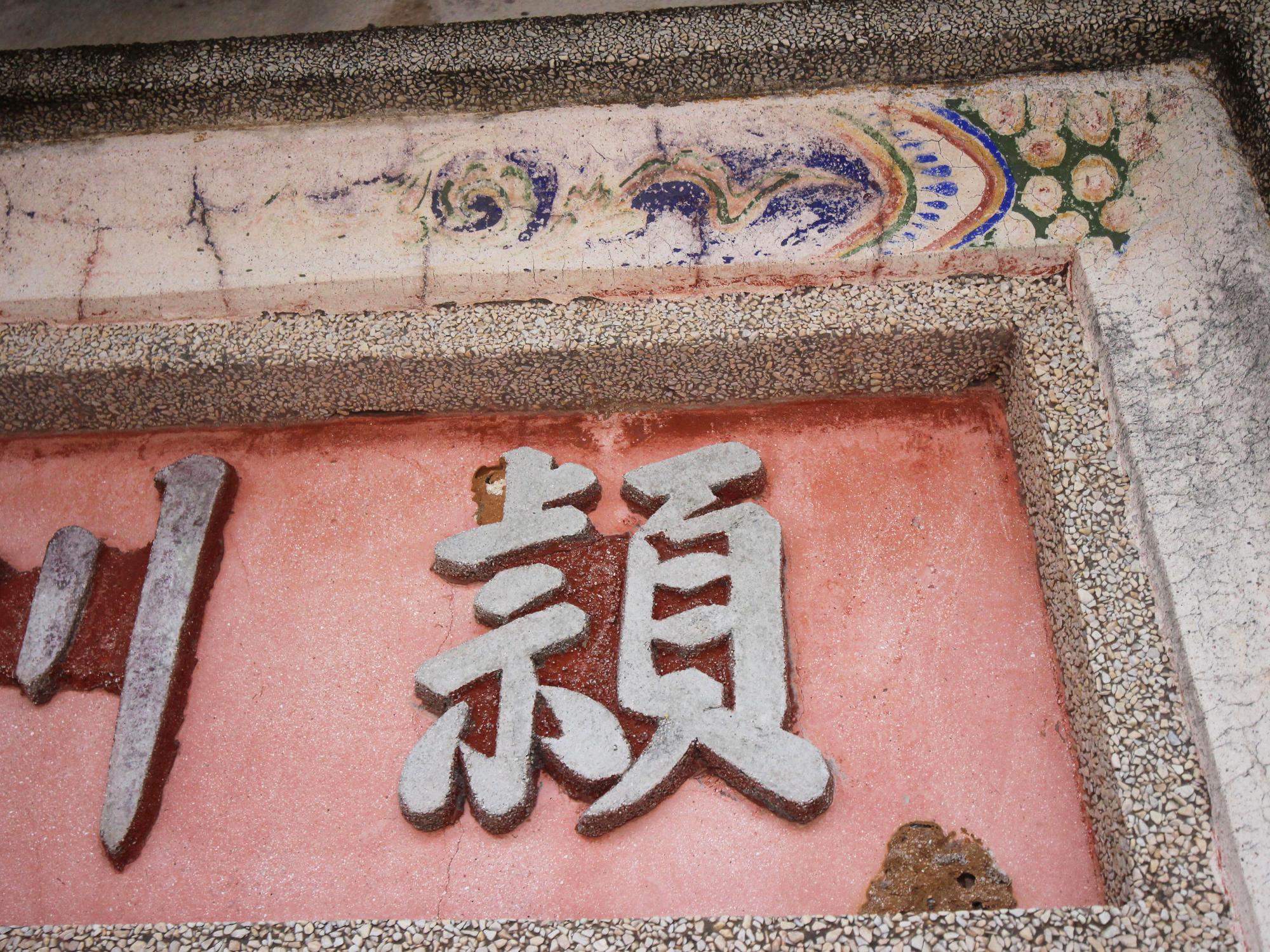 2021年東吉陳氏古厝（穎川堂）記錄