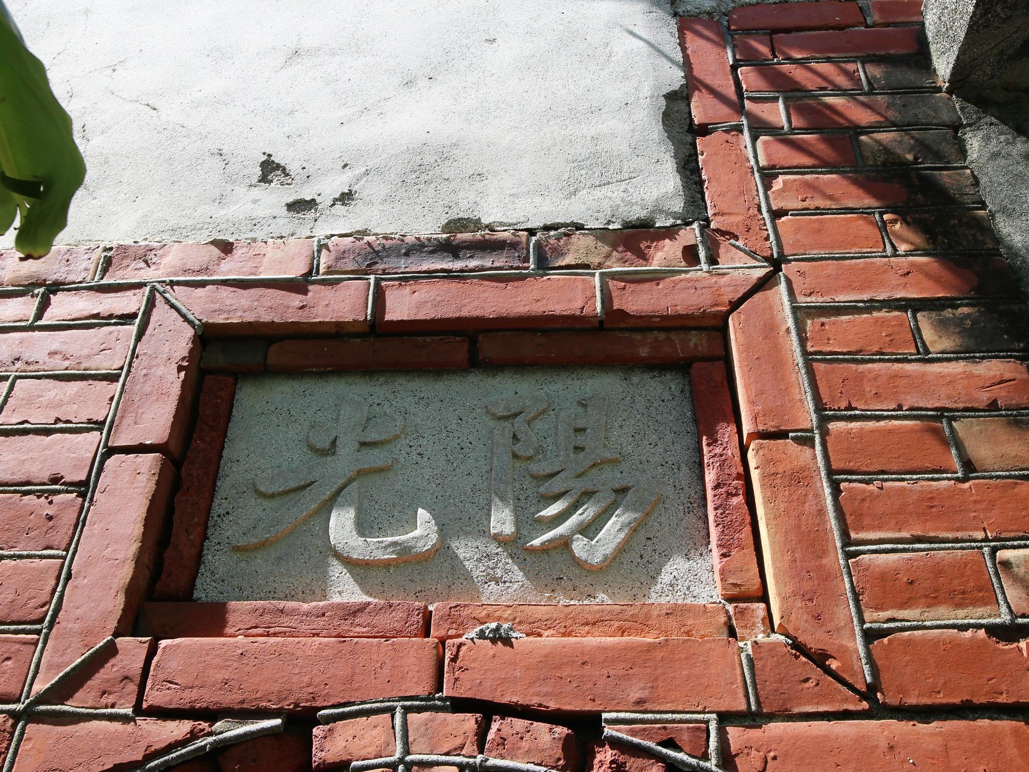 田墘許氏古宅新諒興商號