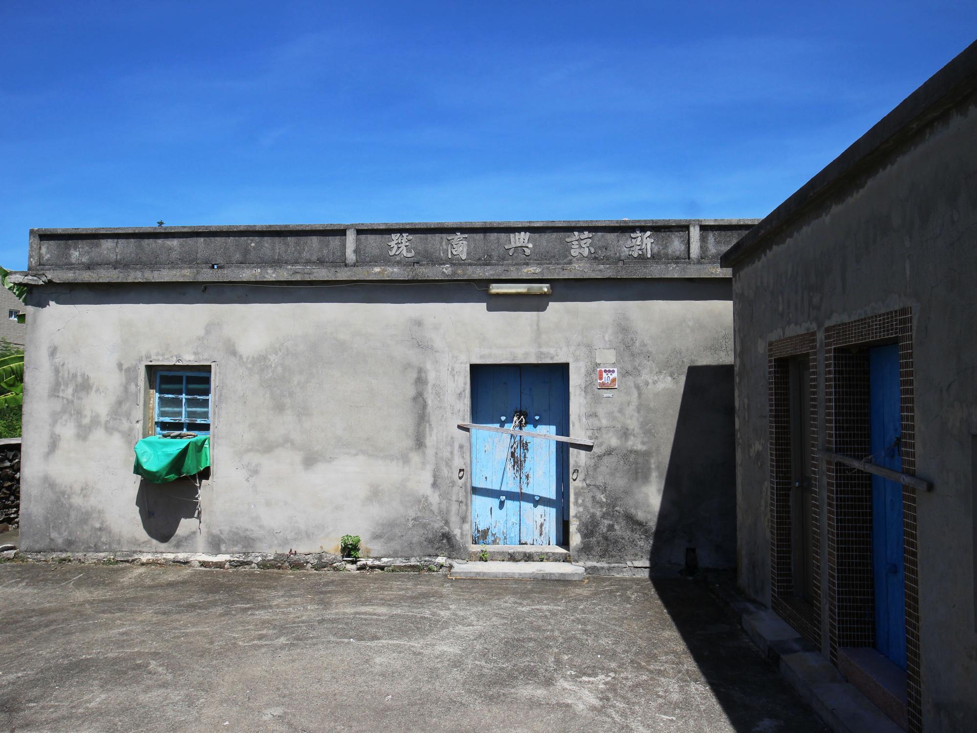 田墘許氏古宅新諒興商號