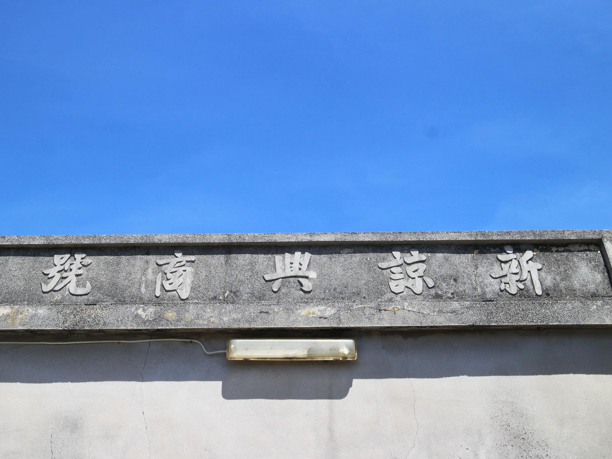 田墘許氏古宅新諒興商號