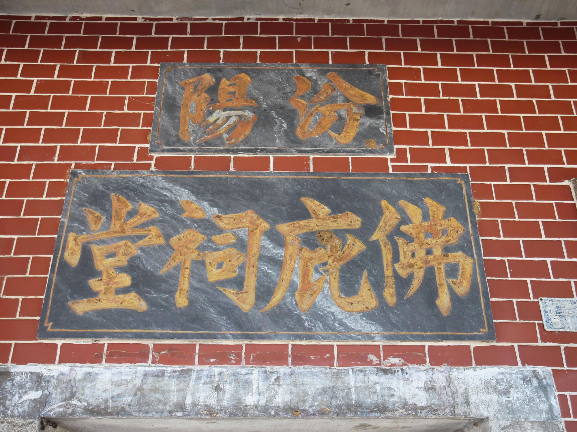 岐頭郭氏古厝51號