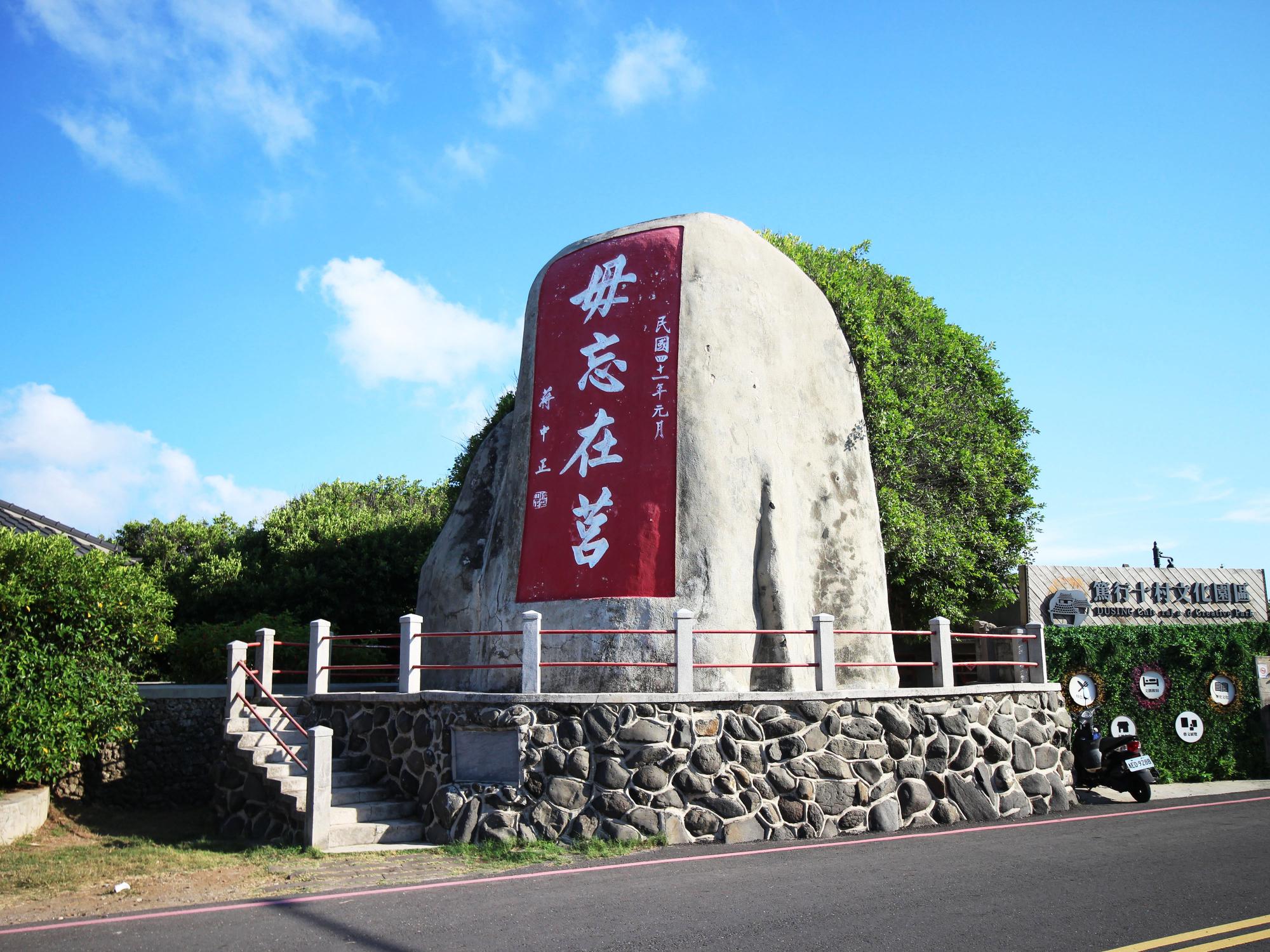 2021毋忘在莒碑記記錄